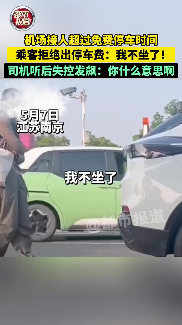 机场接人超过免费停车时间，乘客拒付停车费，司机发飙