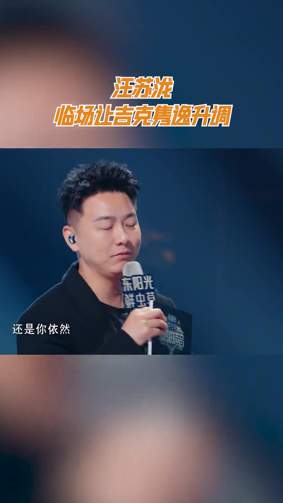汪苏泷临场让吉克隽逸升调