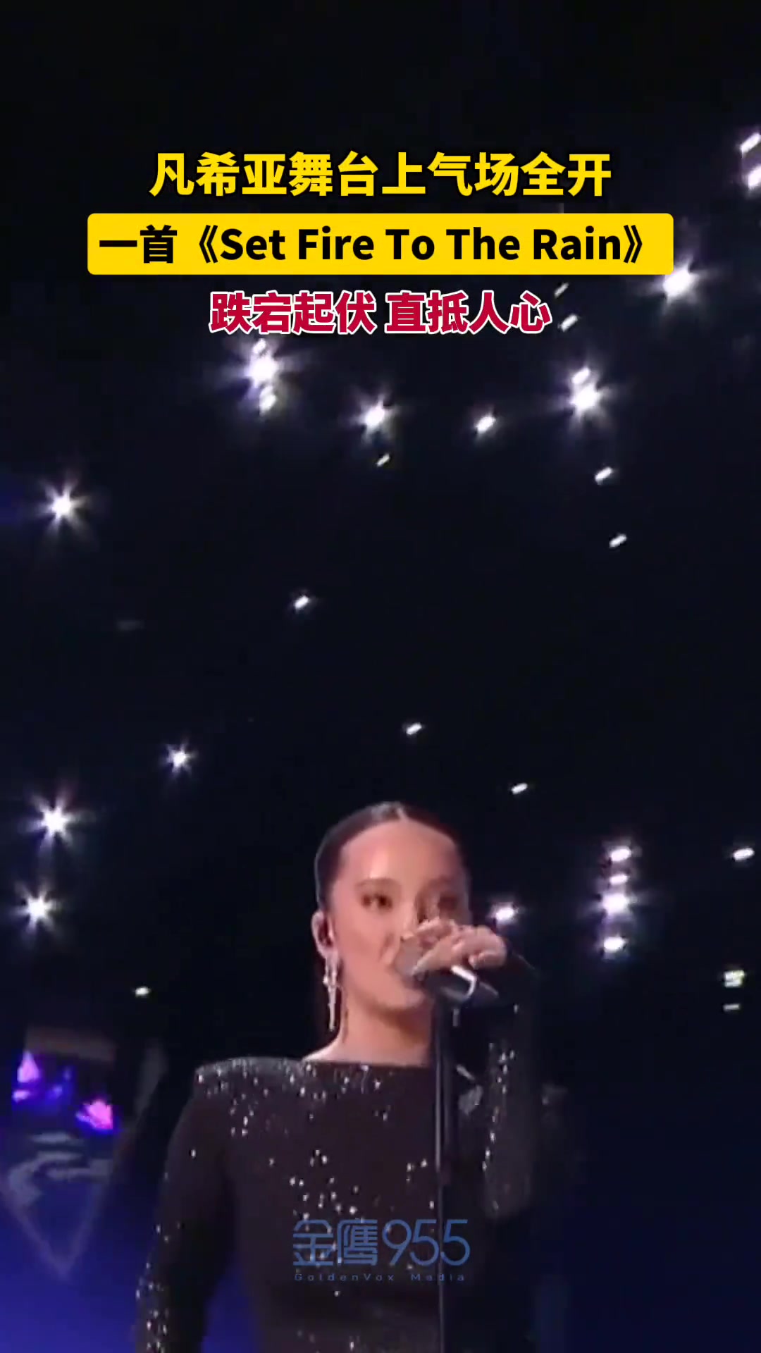 凡希亚 舞台上气场全开，演唱直抵人心。