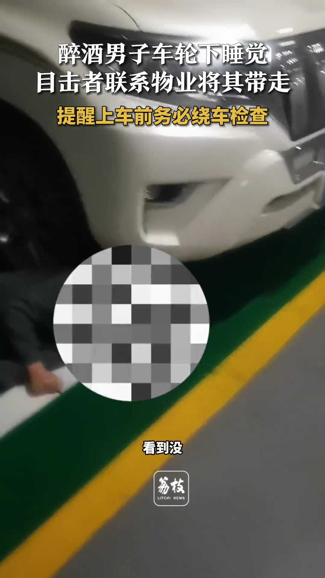 醉酒男子竟在车轮下睡觉 上车前务必绕车检查