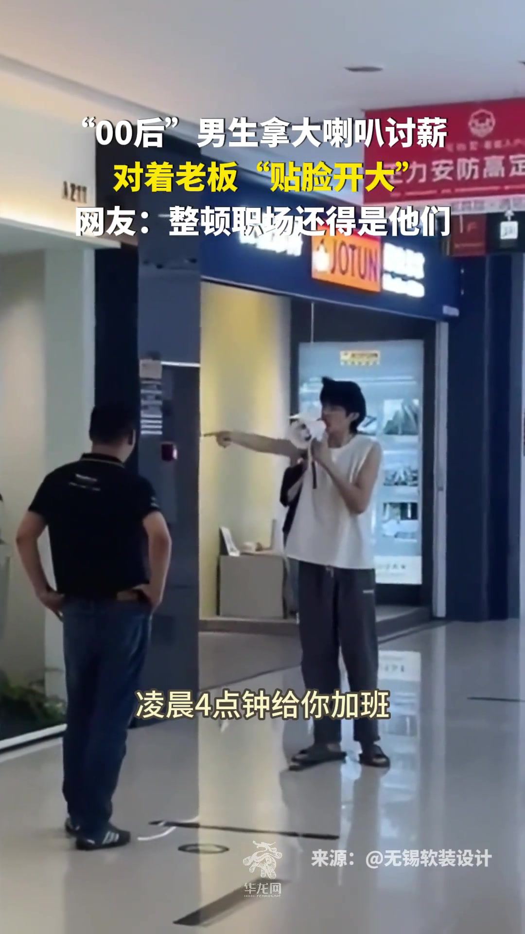 “00后”男生拿大喇叭讨薪，对着老板“贴脸开大”。