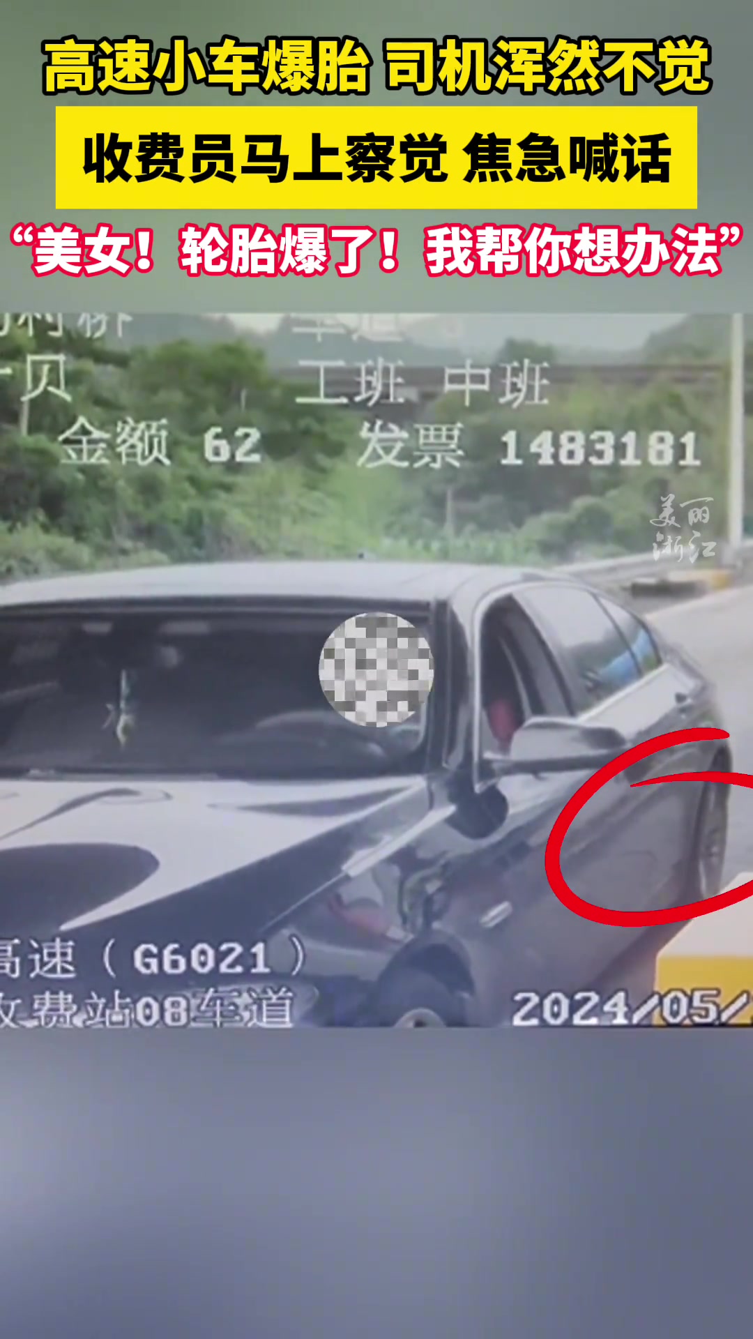 司机轮胎爆了开上高速浑然不觉，幸亏有她的这一声提醒