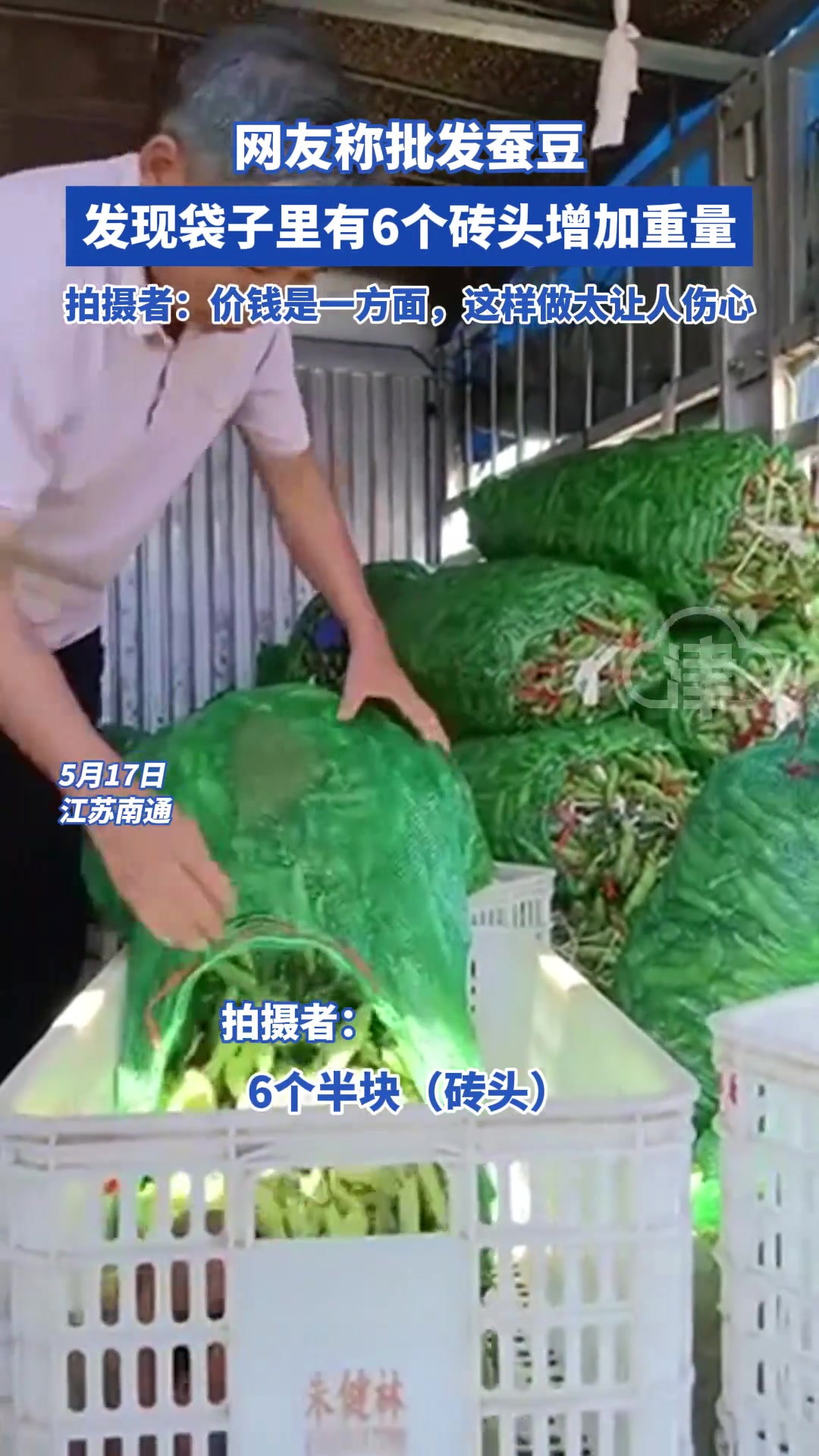 无语！男子批发蚕豆 发现袋子里竟有6个砖头增加重量