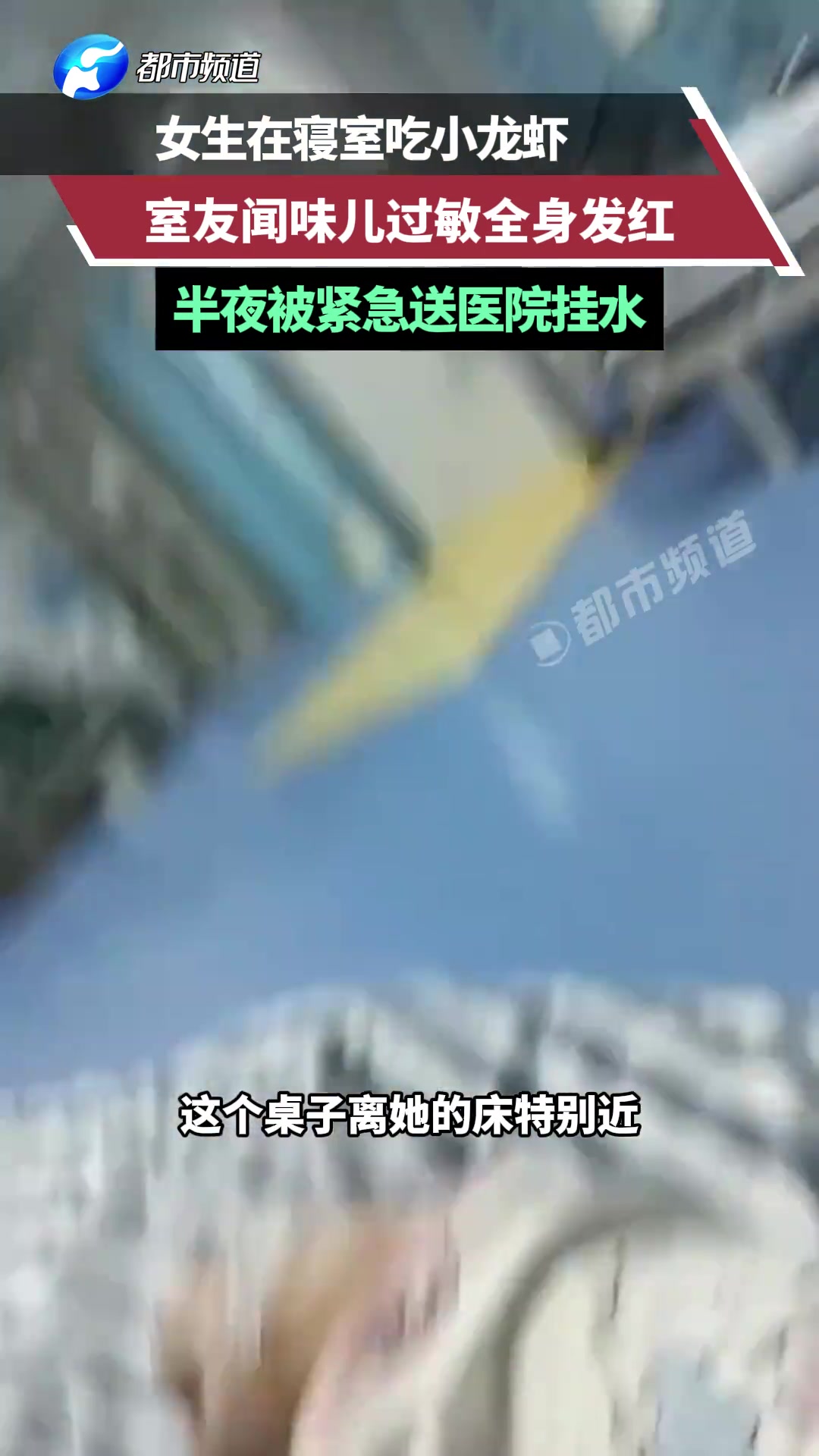 女生在寝室吃小龙虾 没想到室友闻味儿都过敏全身发红