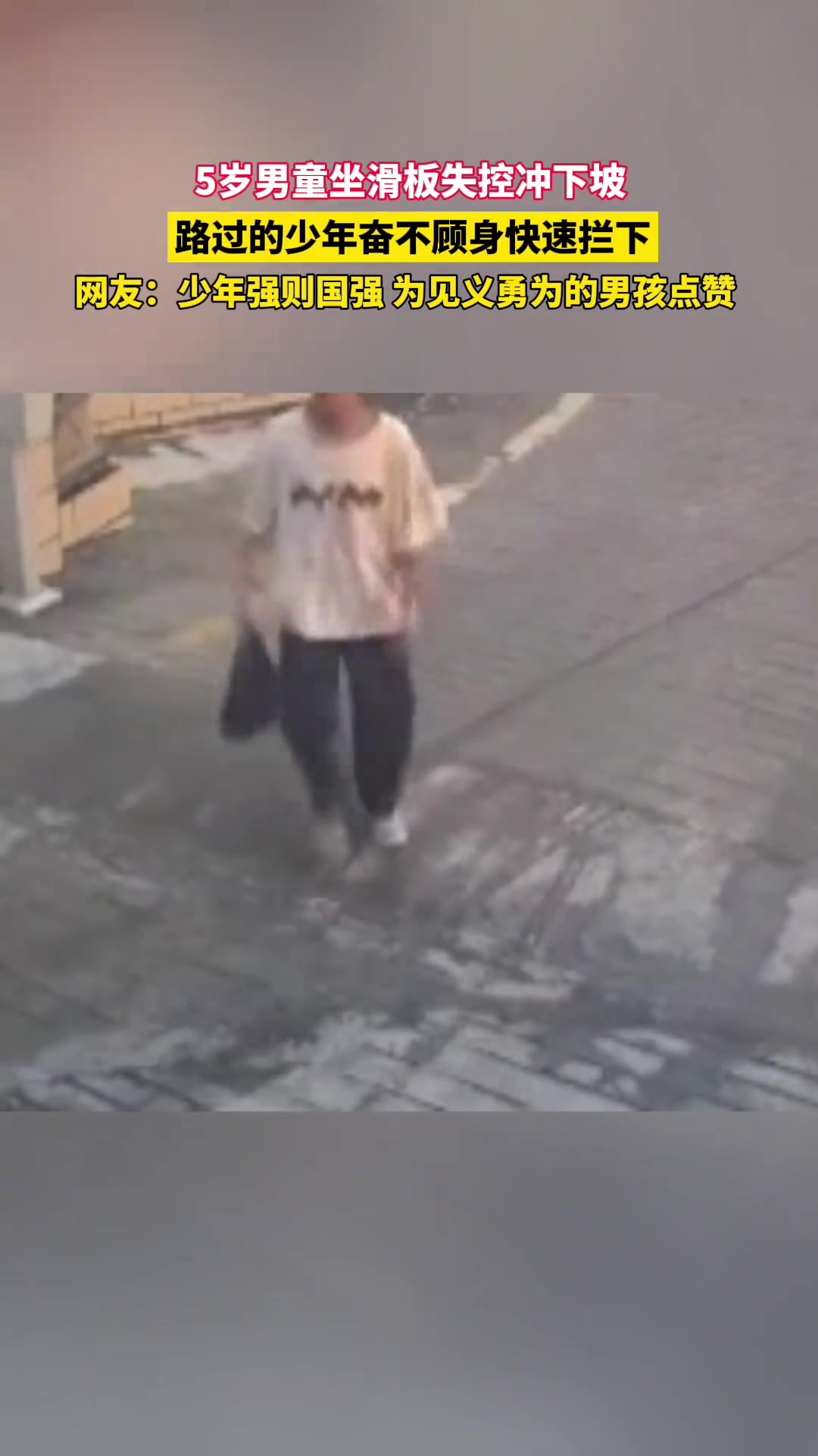 5岁男童坐滑板失控冲下坡 路过少年奋不顾身迅速拦下