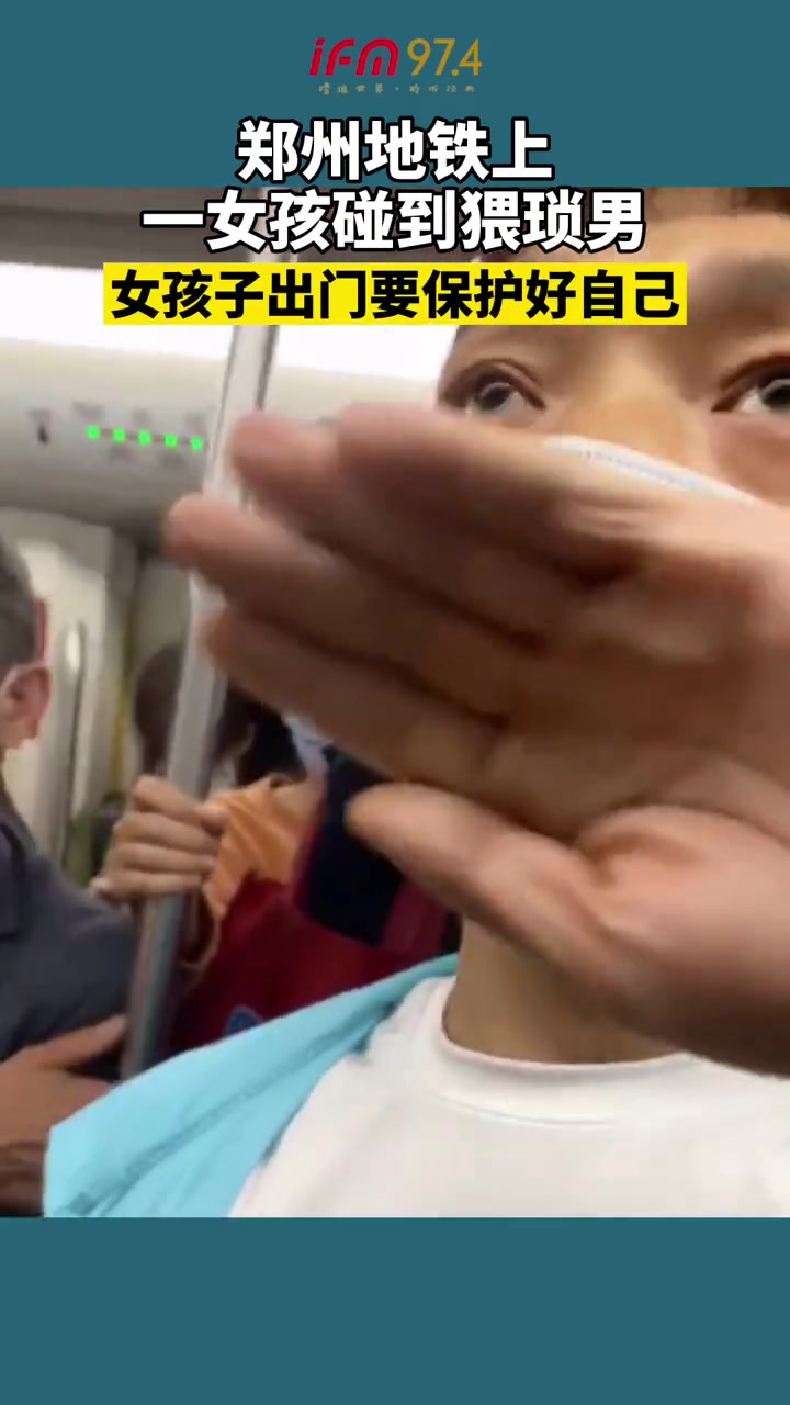 恶心！地铁上一女孩碰到猥琐男 女孩子一定保护好自己