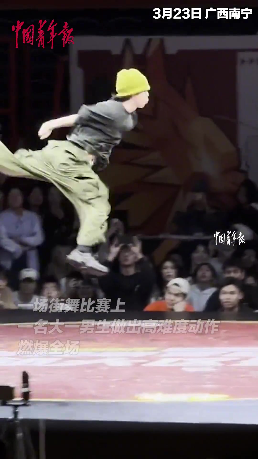 一场街舞比赛上 大一男生做出高难度动作燃爆全场