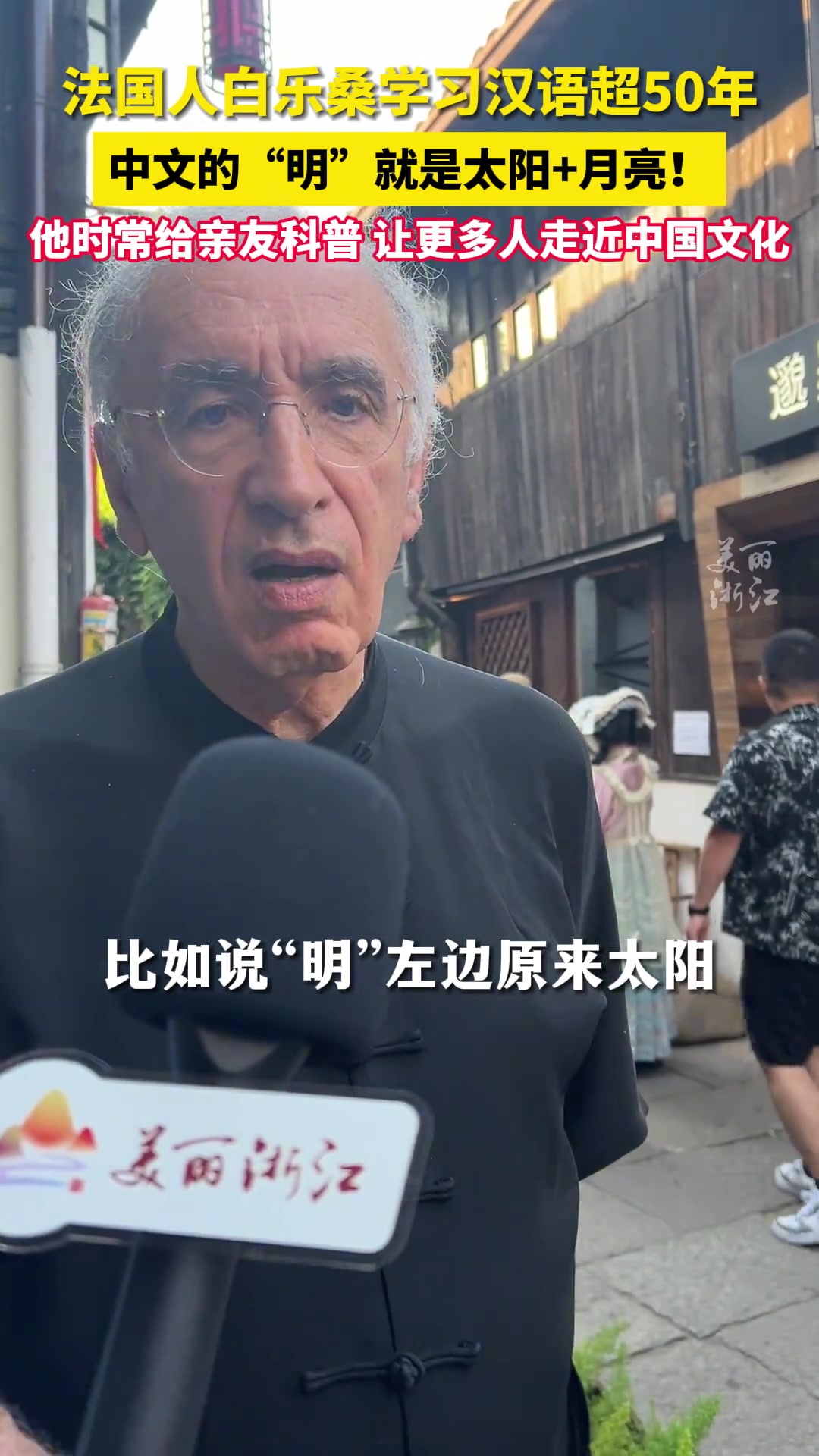 “明”就是太阳加月亮！法国人白乐桑学习汉语超50年
