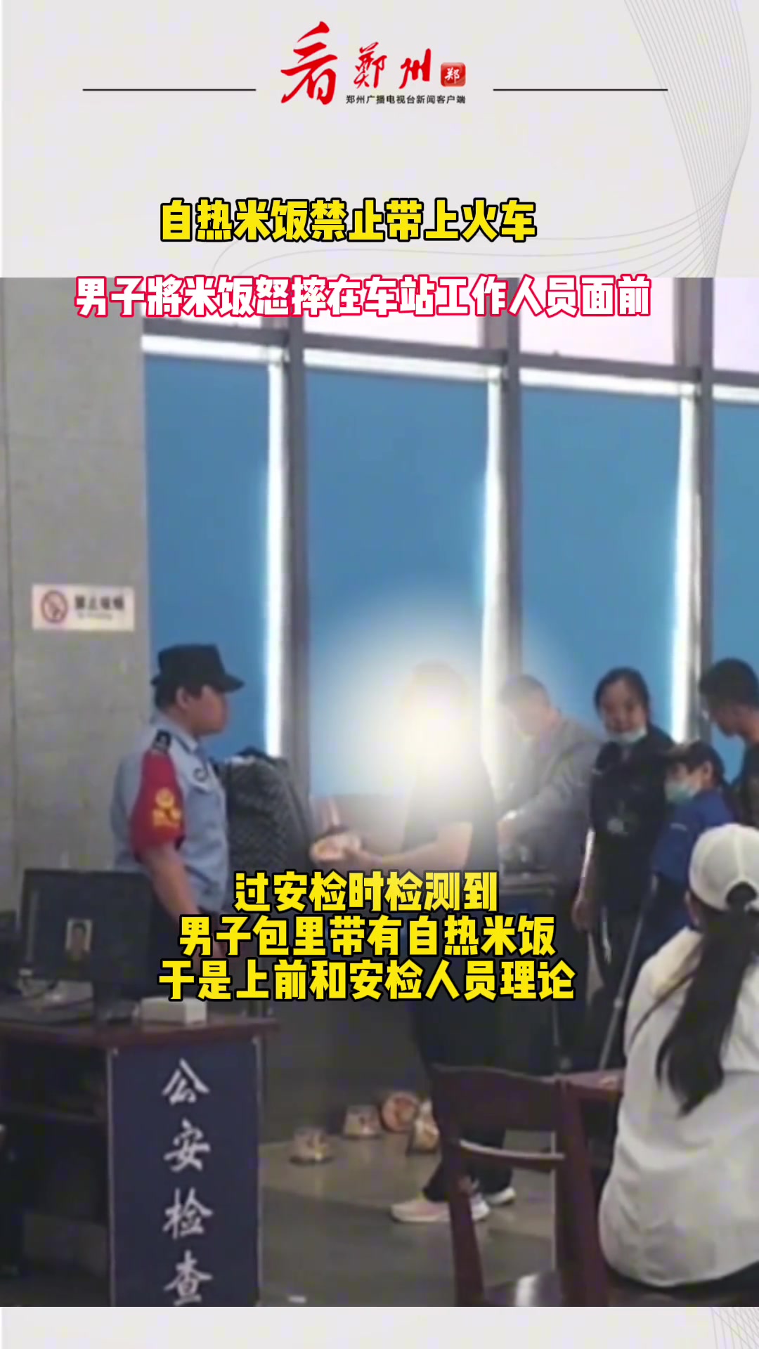 自热米饭禁止带上火车，男子生气当场将米饭摔到大厅里