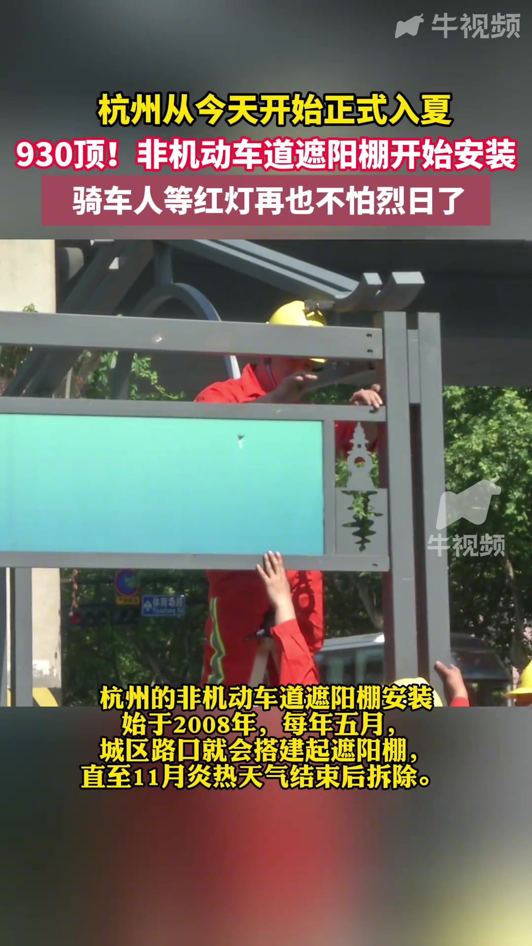 杭州从今天开始正式入夏，非机动车道安装930顶遮阳棚