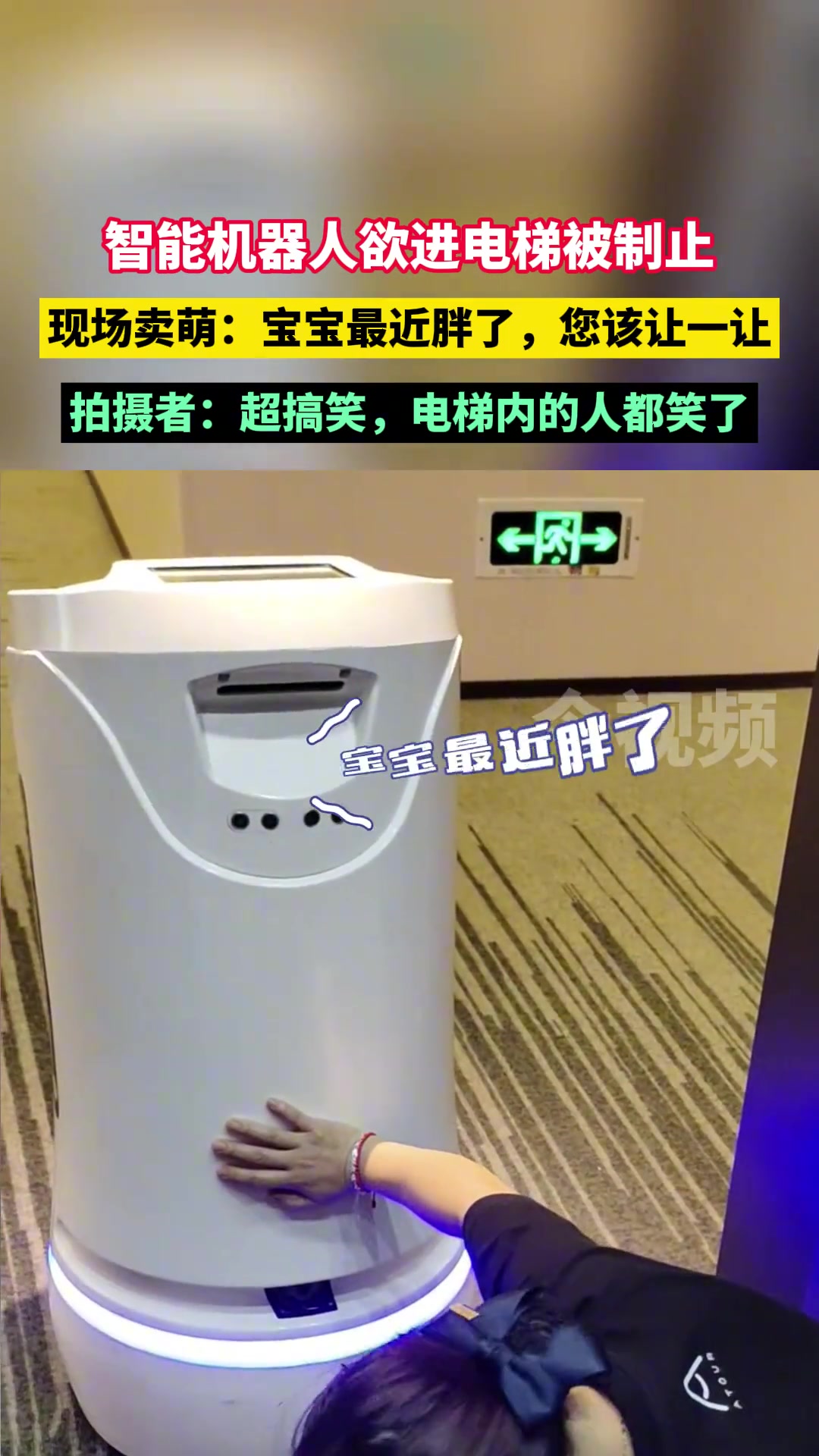 智能机器人欲进电梯被制止，现场卖萌