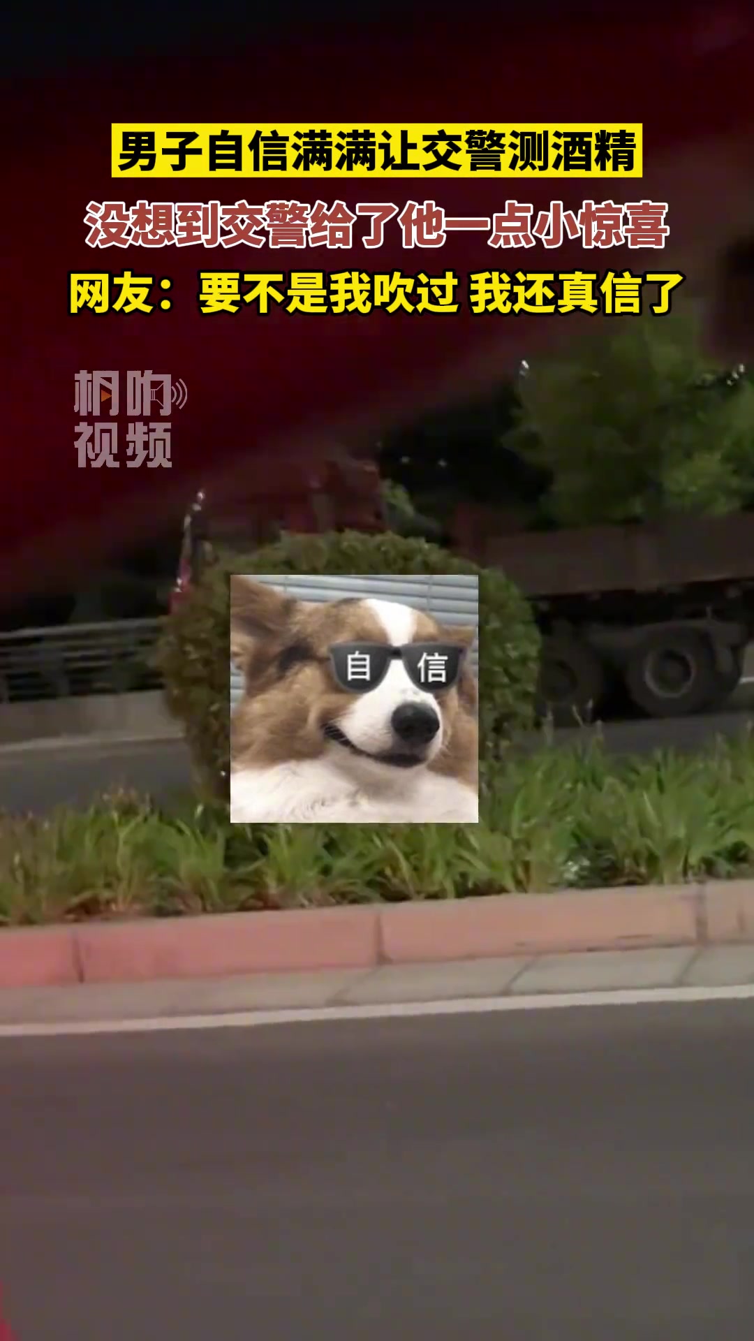 男子自信满满让交警测酒精，没想到交警给他一点小惊喜