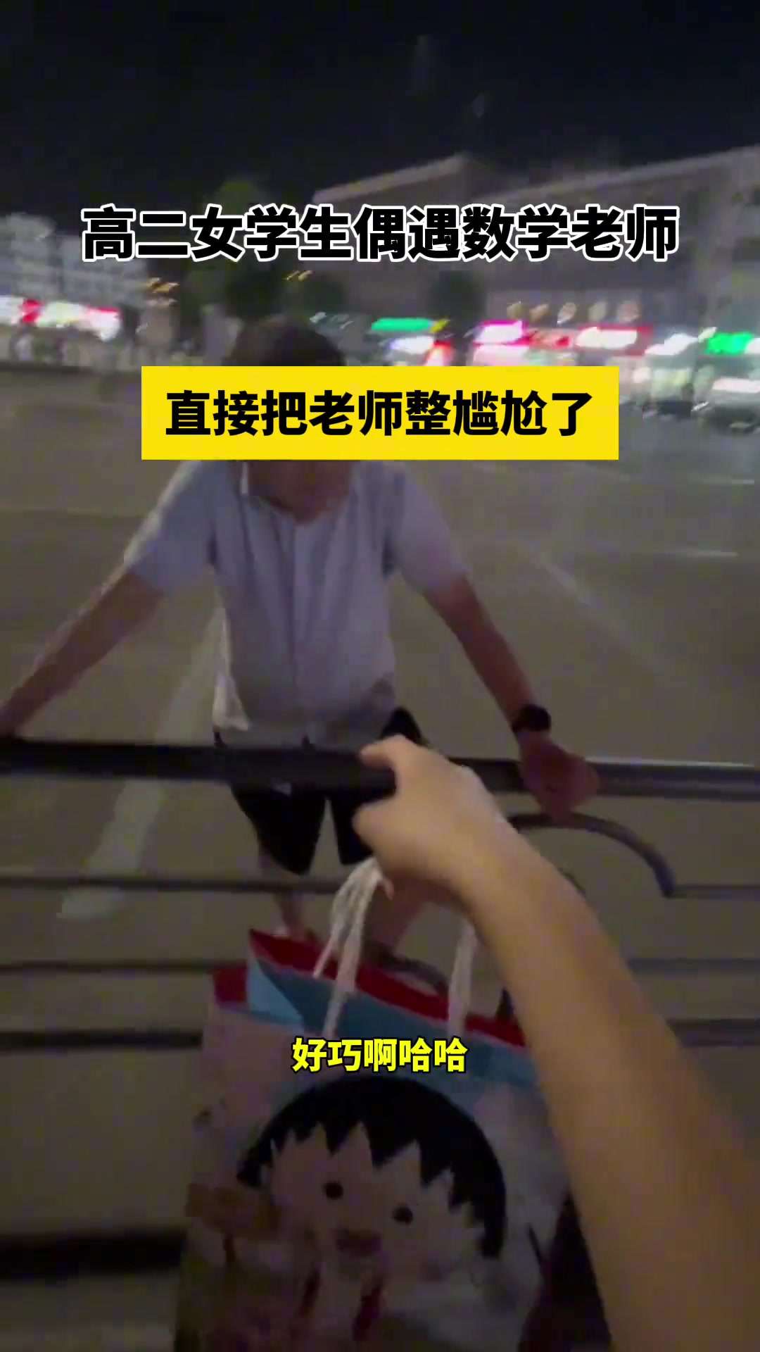 高二女学生偶遇数学老师，不仅不害怕还怼脸视频