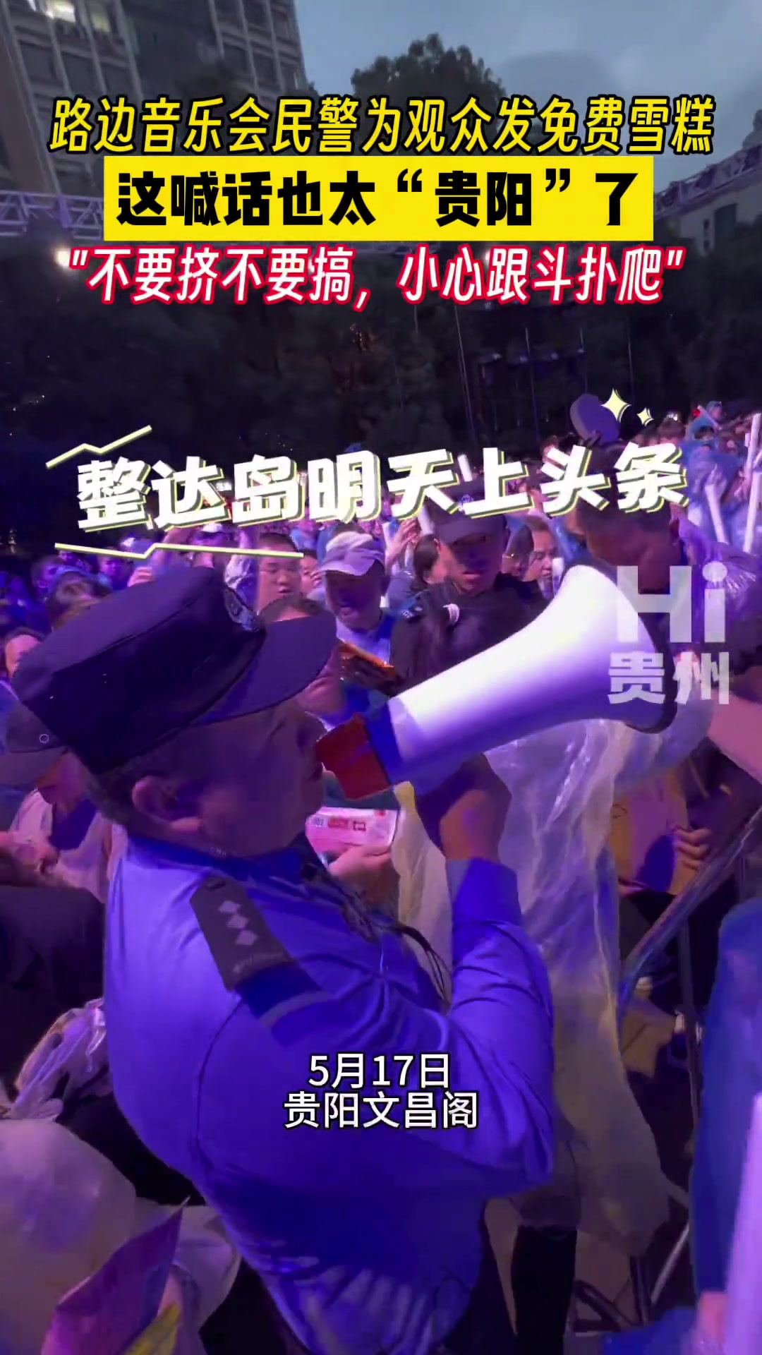 路边音乐会民警为观众免费发雪糕 喊话也太“贵阳”了