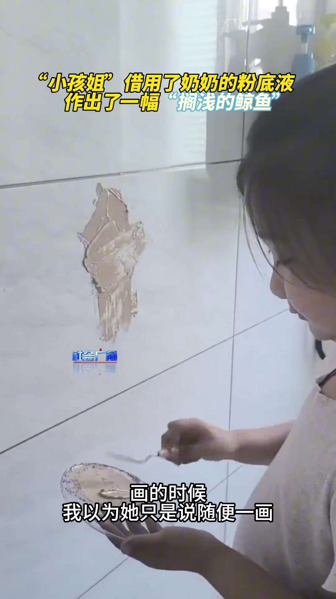 女孩借用奶奶的化妆品画画 竟画出一幅“搁浅的鲸鱼”