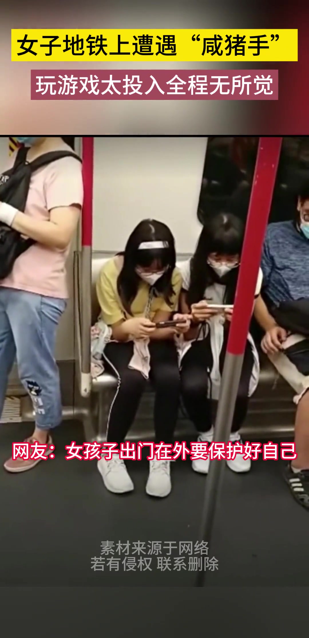 女子地铁上遭遇“咸猪手” 玩游戏太投入全程无所觉
