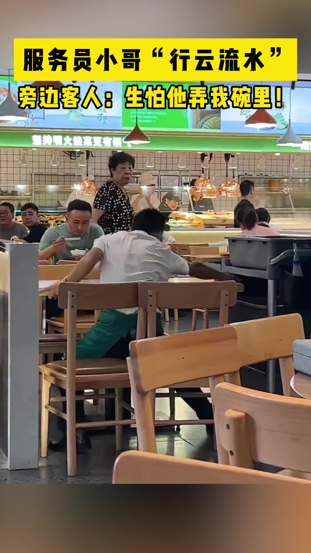 服务员小哥“行云流水” 旁边客人：你可别弄我碗里