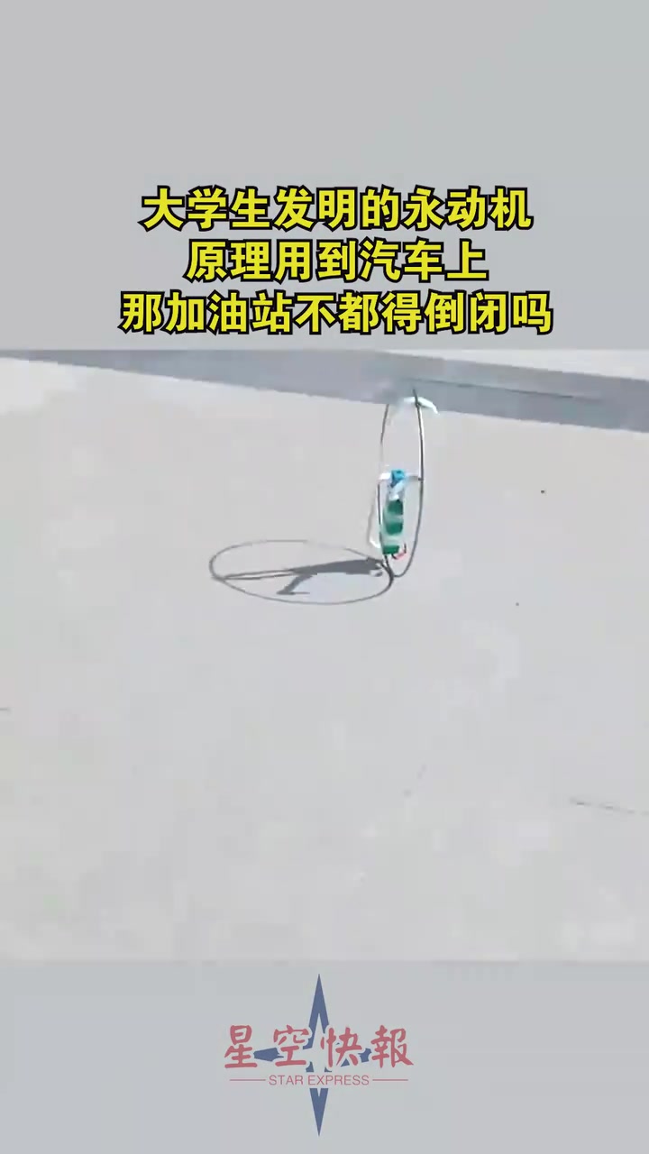 大学生发明的永动机