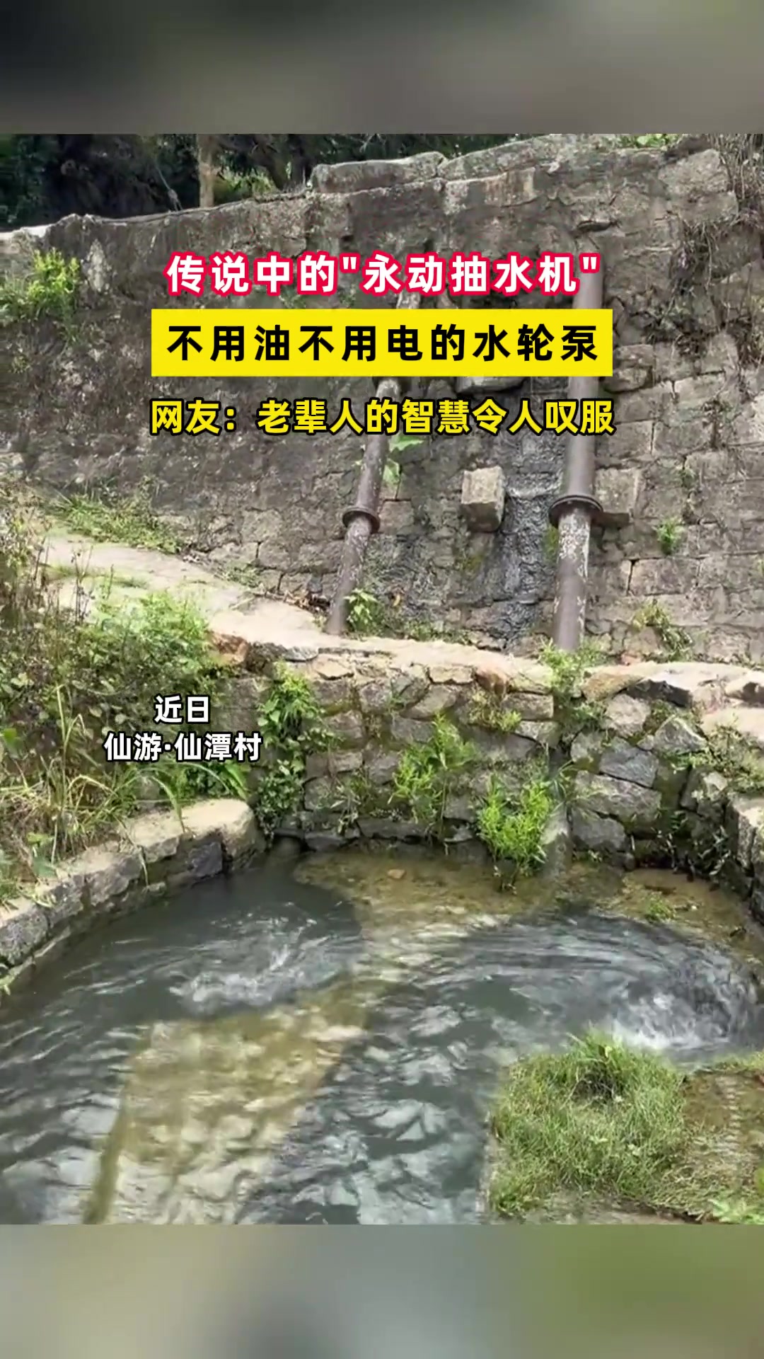 仙游一水轮泵抽水机，不用油不用电就能让水逆流而上！