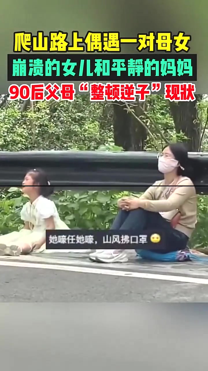 爬山路上偶遇一对母女 呈现90后父母“整顿逆子”现状