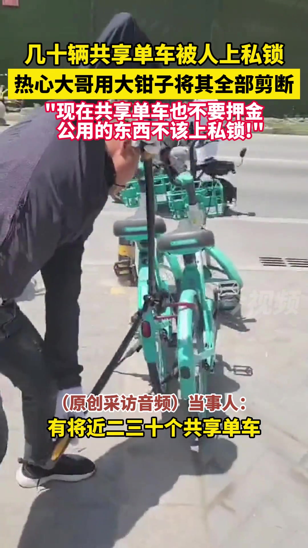 几十辆共享单车被人上私锁 大哥用大钳子将其全部剪断