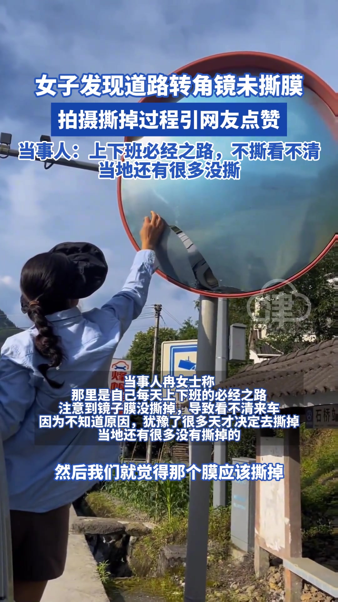 女子发现道路转角镜未撕膜 拍摄撕掉过程引网友点赞