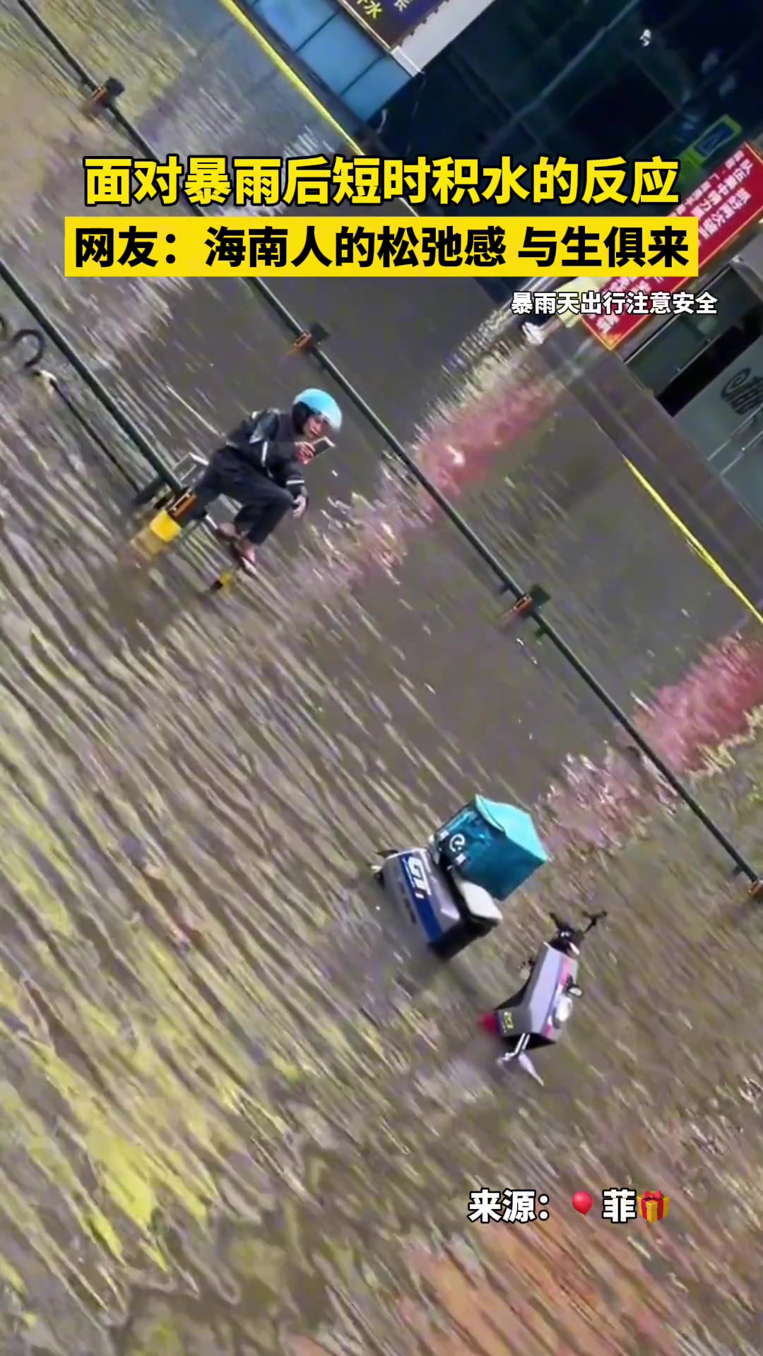 面对暴雨后短时积水的反应 海南人的松弛感 与生俱来