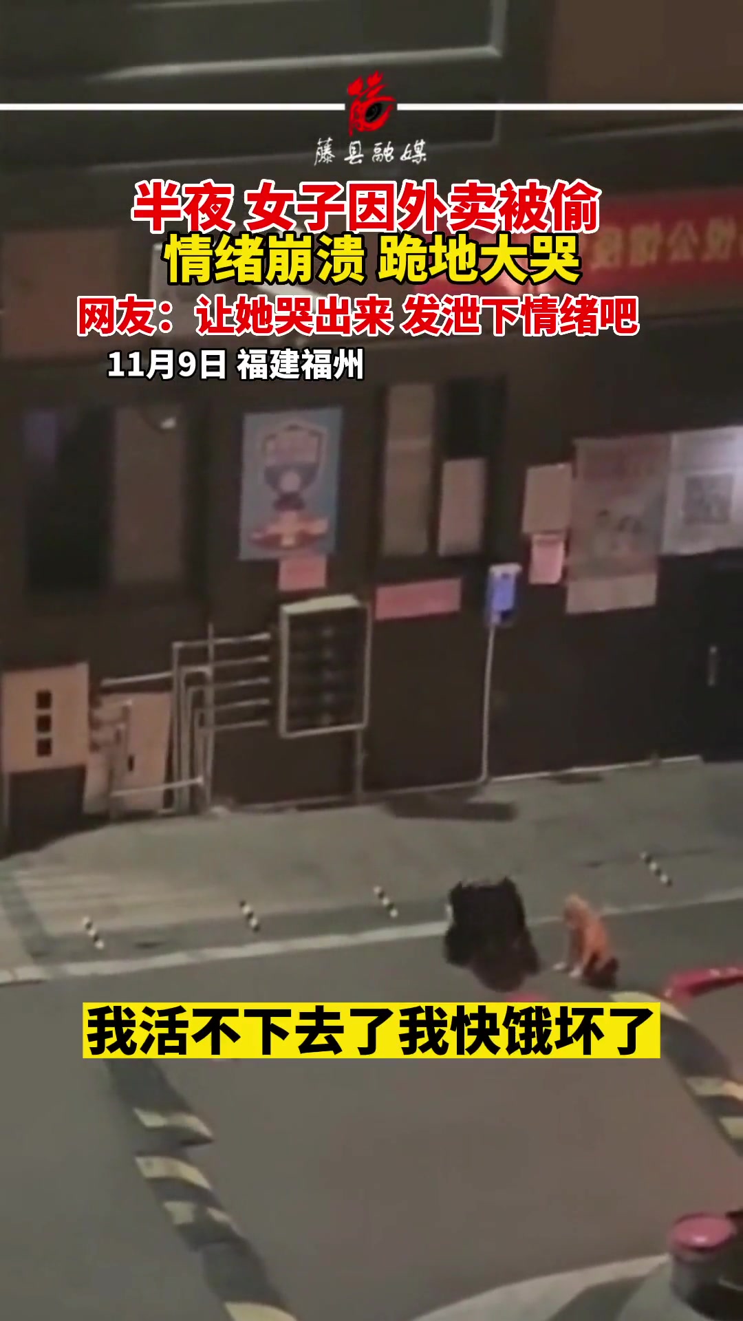 半夜女子因外卖被偷 情绪崩溃跪地大哭