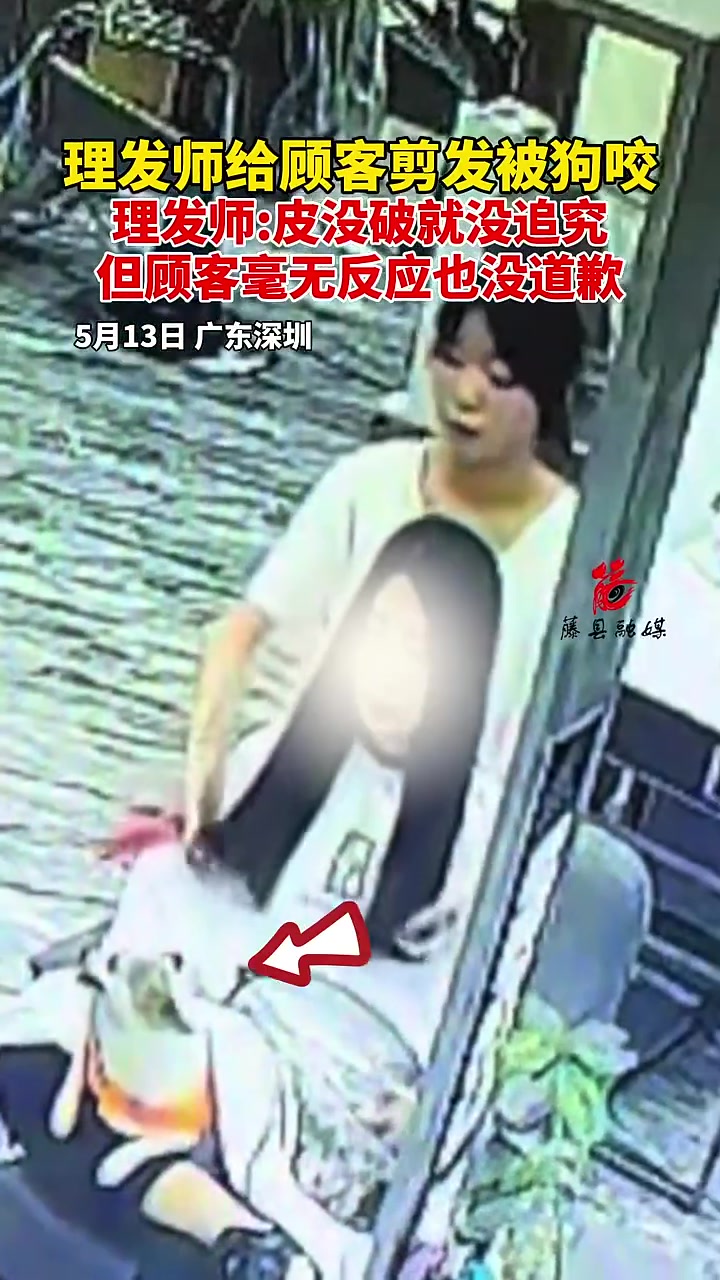 理发师给顾客剪发被狗咬，没追究但顾客毫无反应