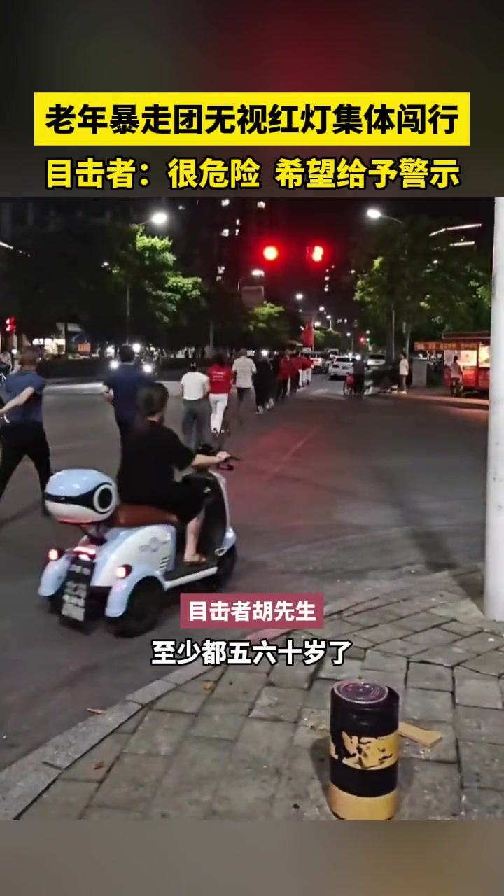 可怕！老年暴走团无视红灯集体闯行 真的太危险了