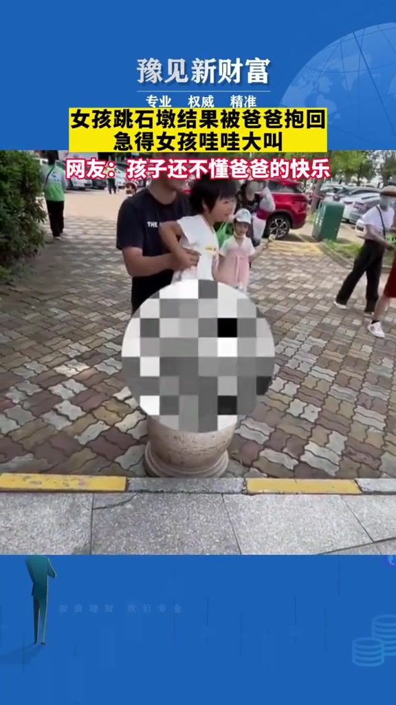 女孩跳石墩结果被爸爸抱回 急得女孩哇哇大叫