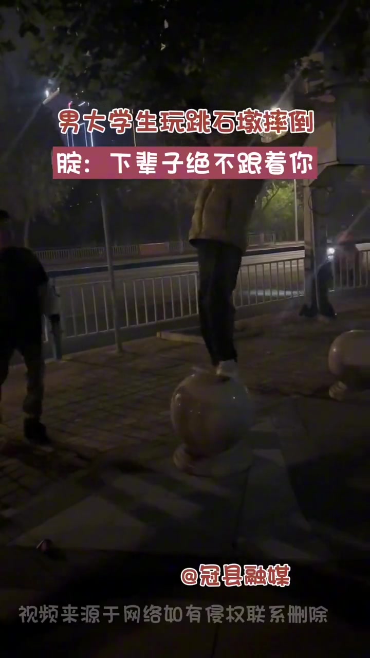 男大学生玩跳石墩摔倒 腚：下辈子绝不跟着你