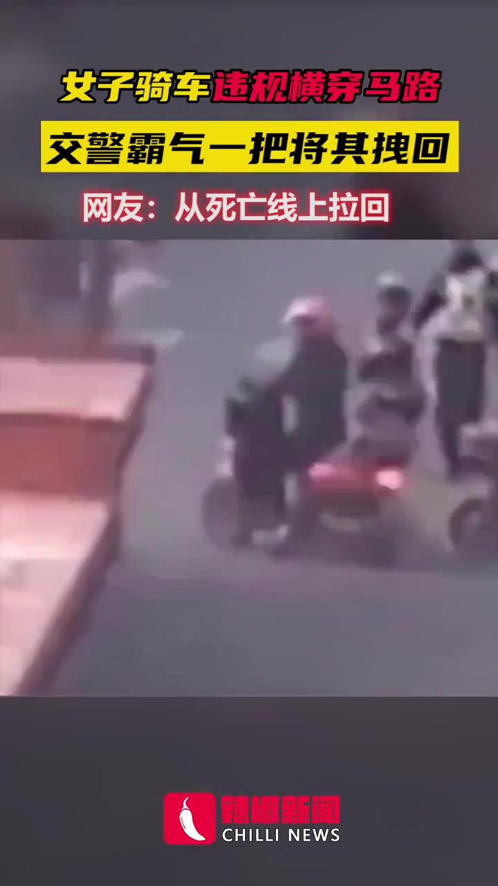 惊险！女子骑车违规横穿马路 交警将其从死亡线上拽回