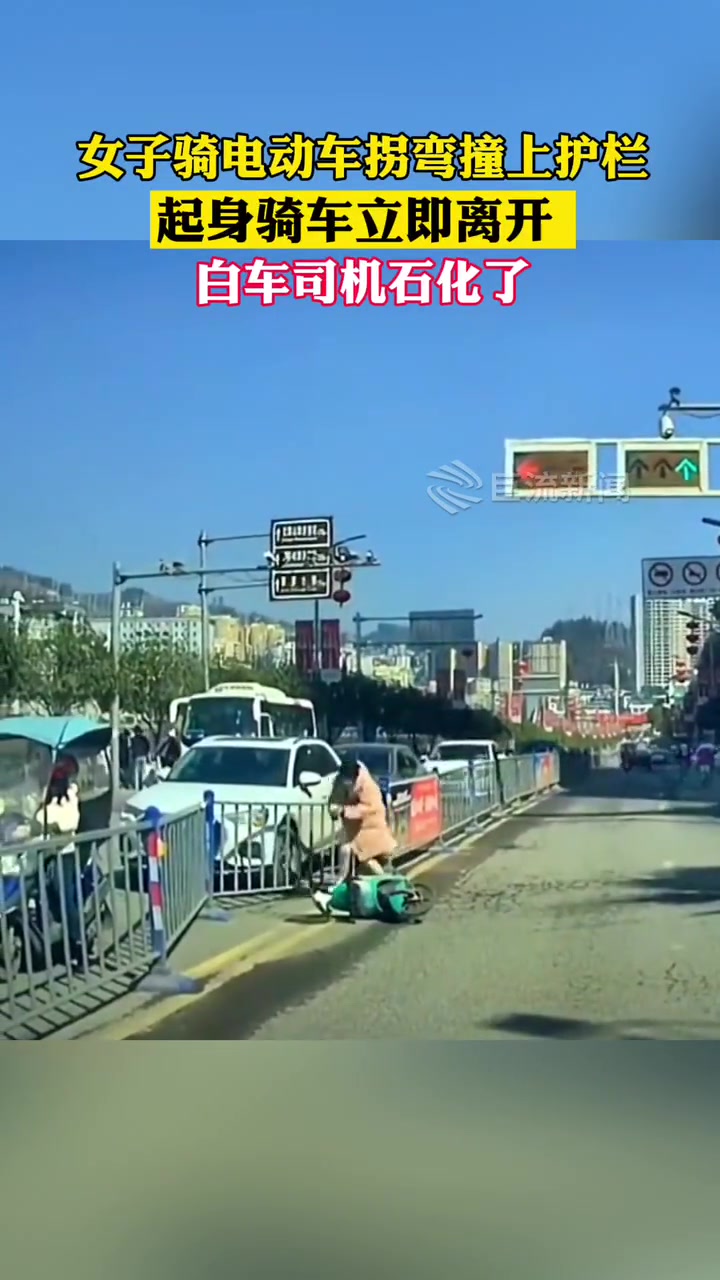 女子骑车拐弯撞上护栏后起身就走 白车司机石化了