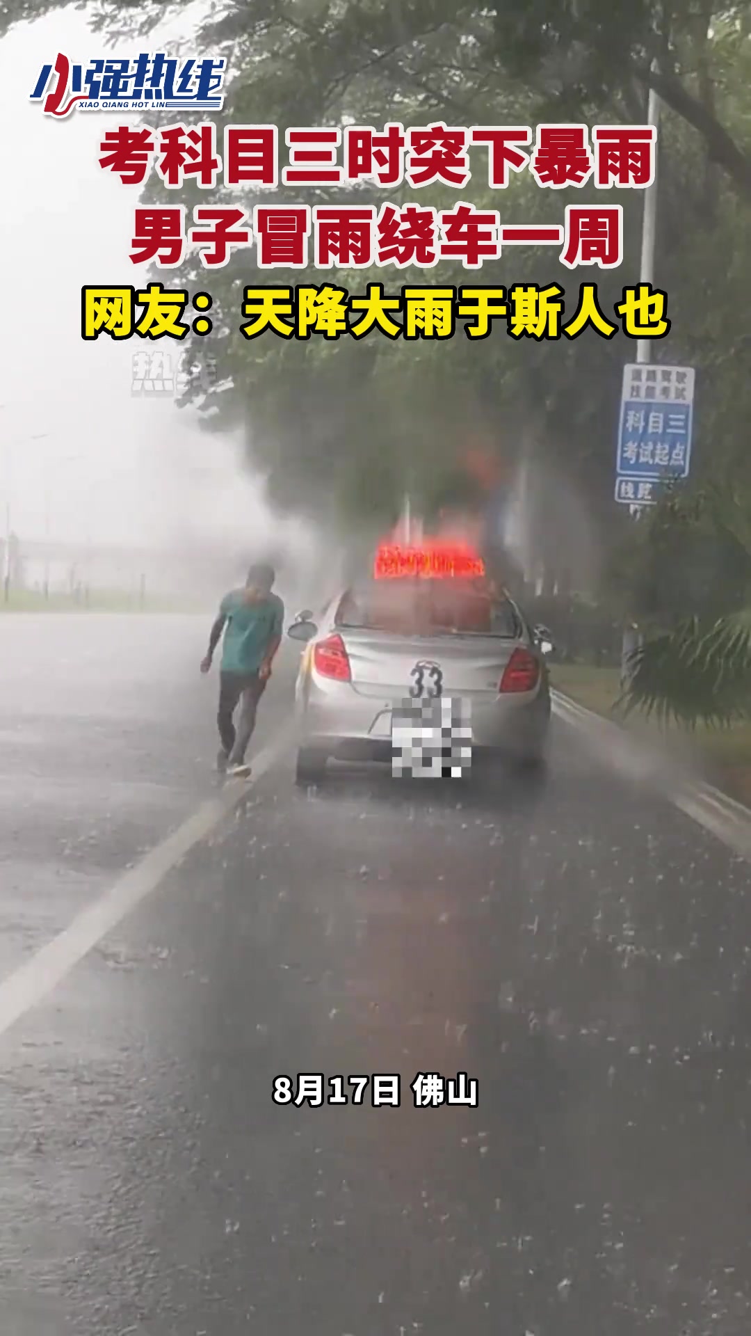 科目三突然遇下雨，也是很糟心啊！