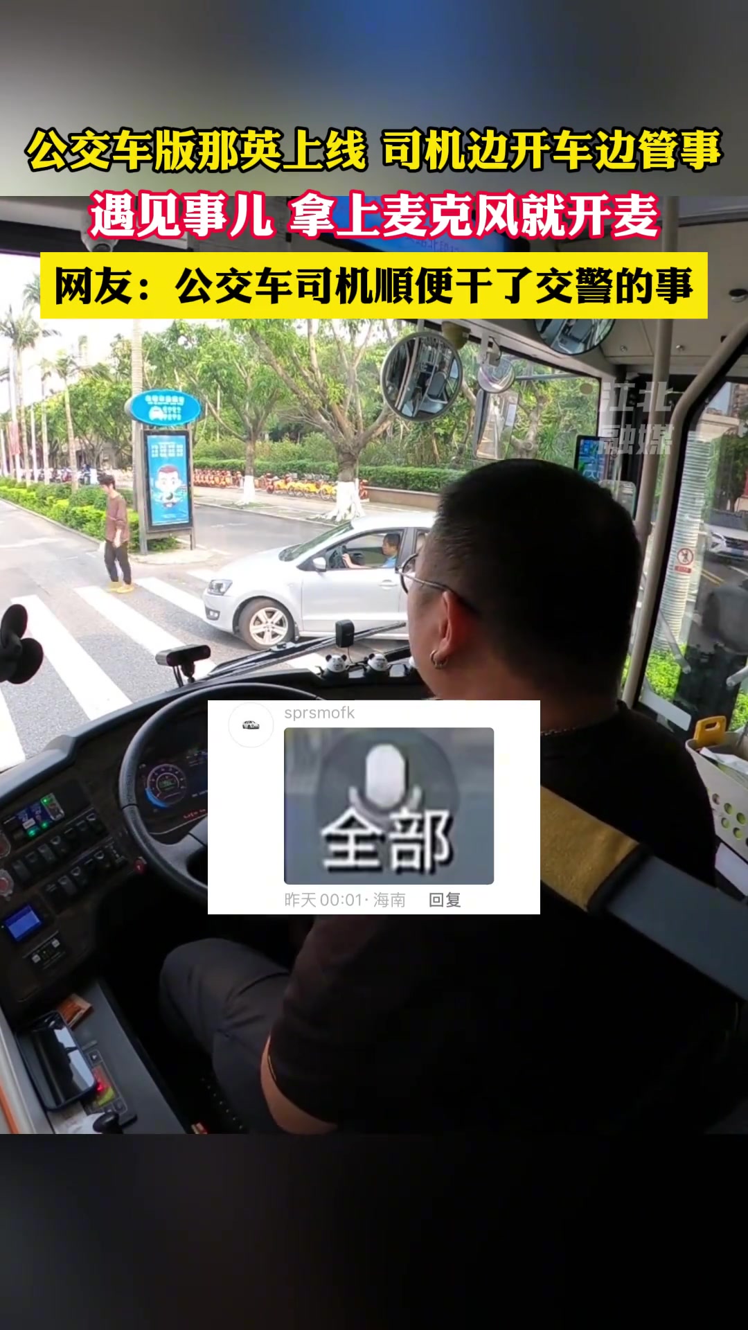 路上开全麦！公交车版那英上线，司机边开车边管事