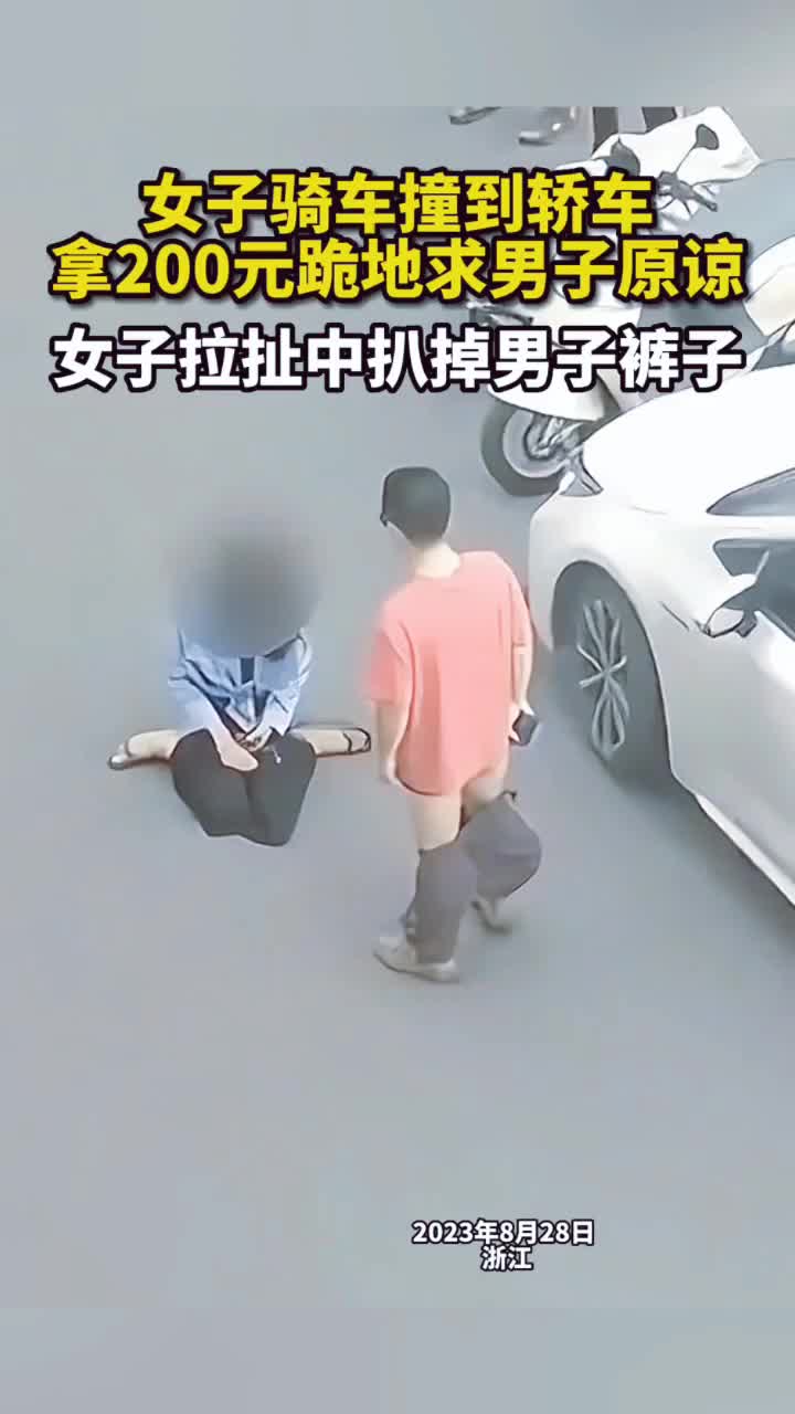 女子撞到轿车拿200元跪求男子原谅拉扯中扒掉男子裤子!