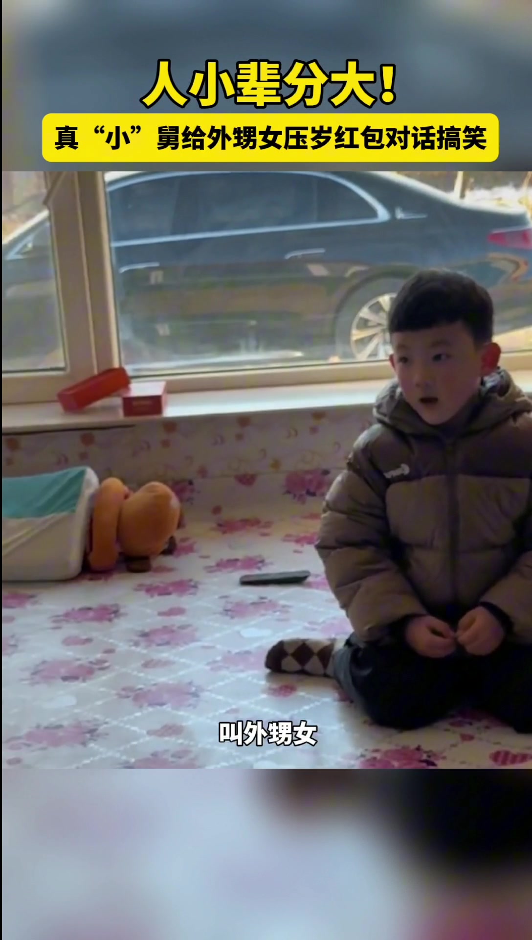 人小辈分大！真“小”舅给外甥女压岁红包对话搞笑