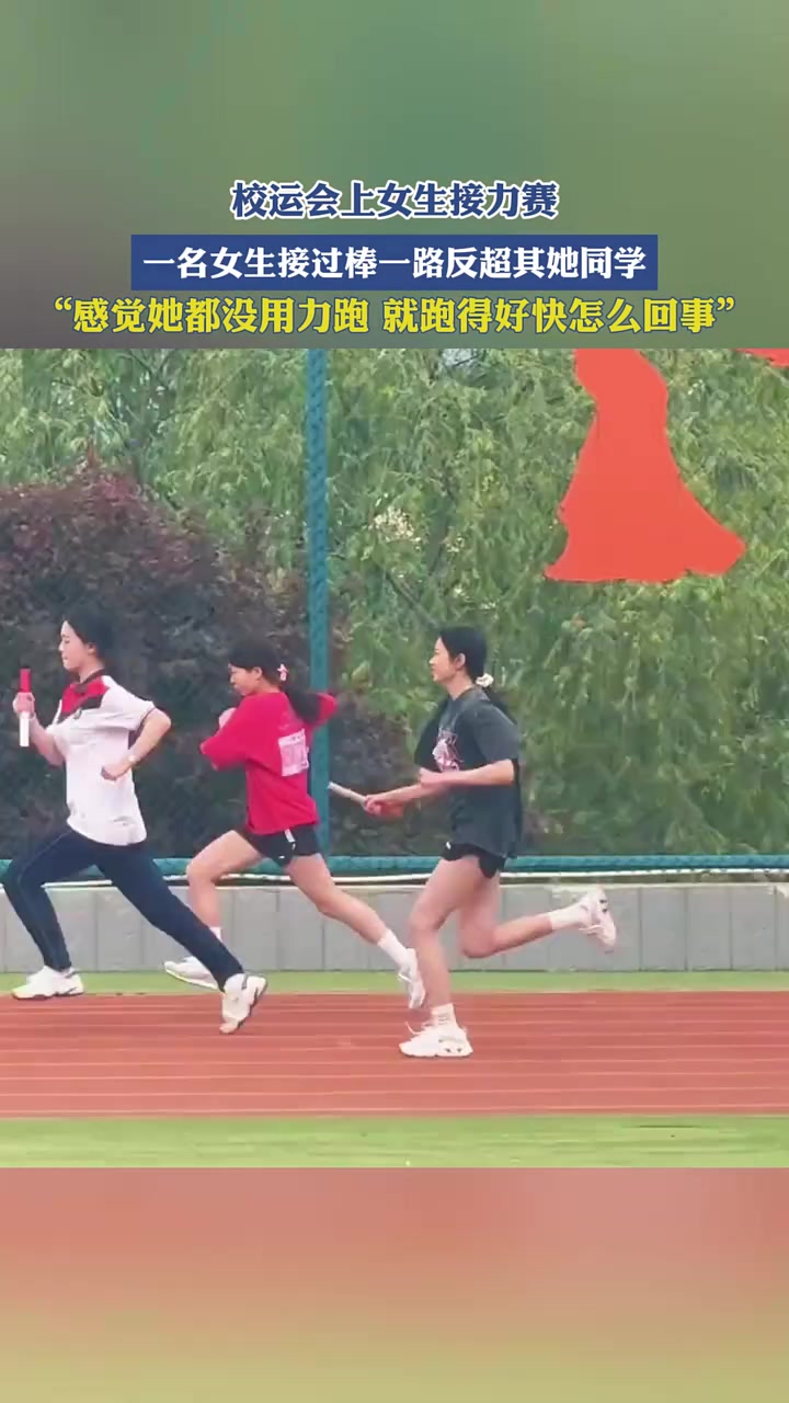 感觉她都没用力跑！！！