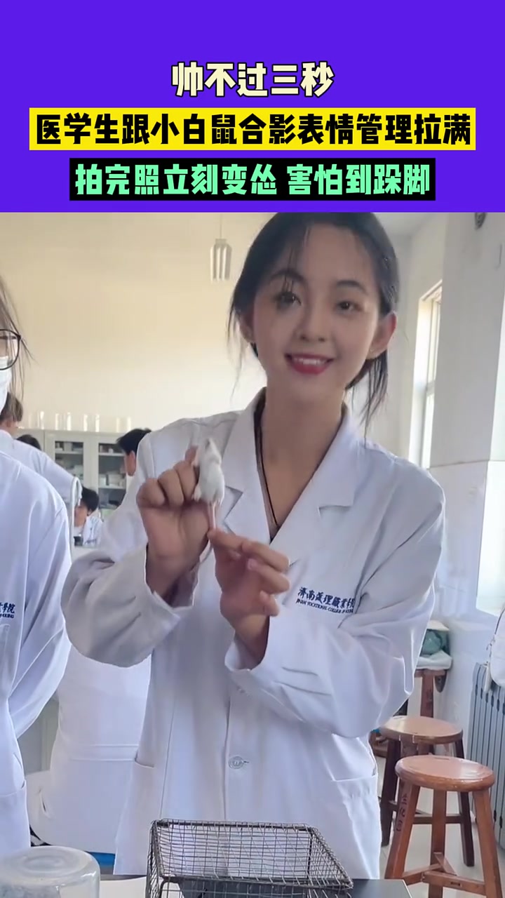 医学生跟小白鼠合影表情管理拉满，拍完照立刻变怂