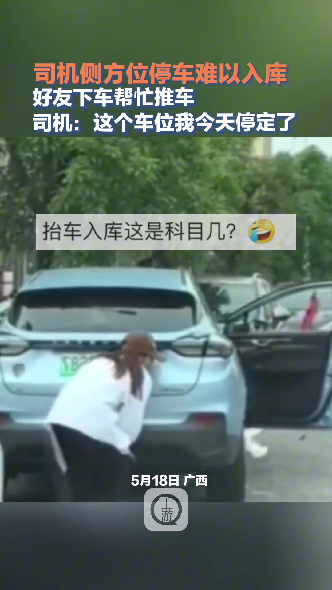 司机侧方位停车难以入库 好友下车帮忙推车