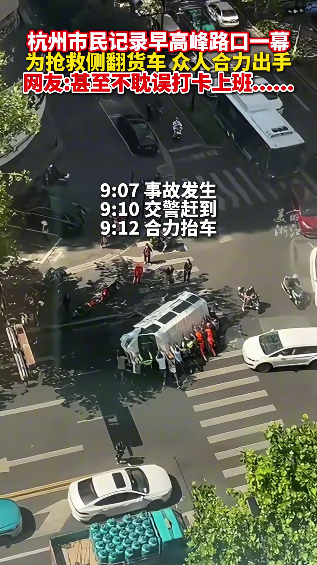 人从众这么写！事故发生仅5分钟侧翻货车就被合力扶正