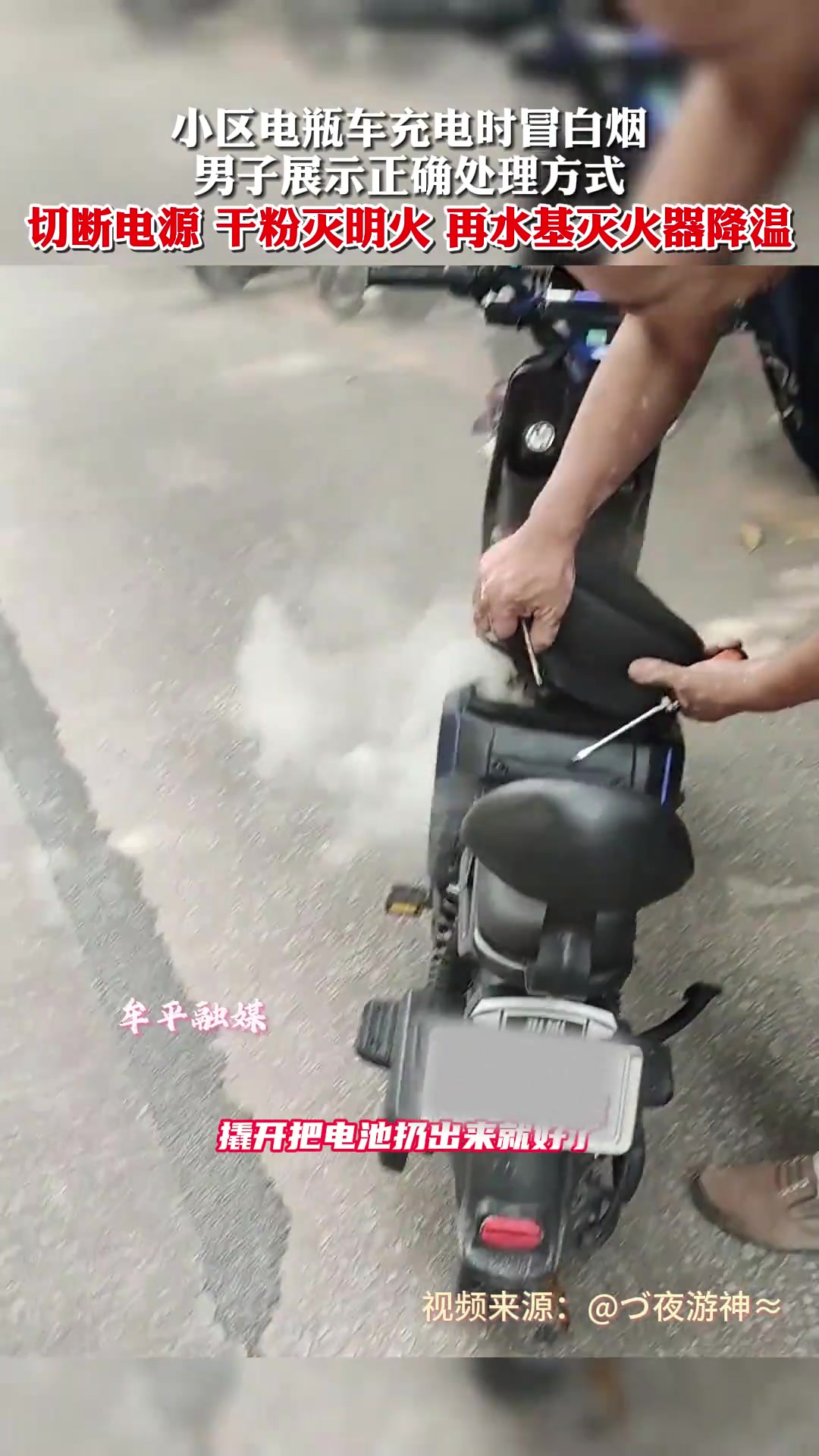 电瓶车充电起火冒白烟 ，男子展示正确处理方式。