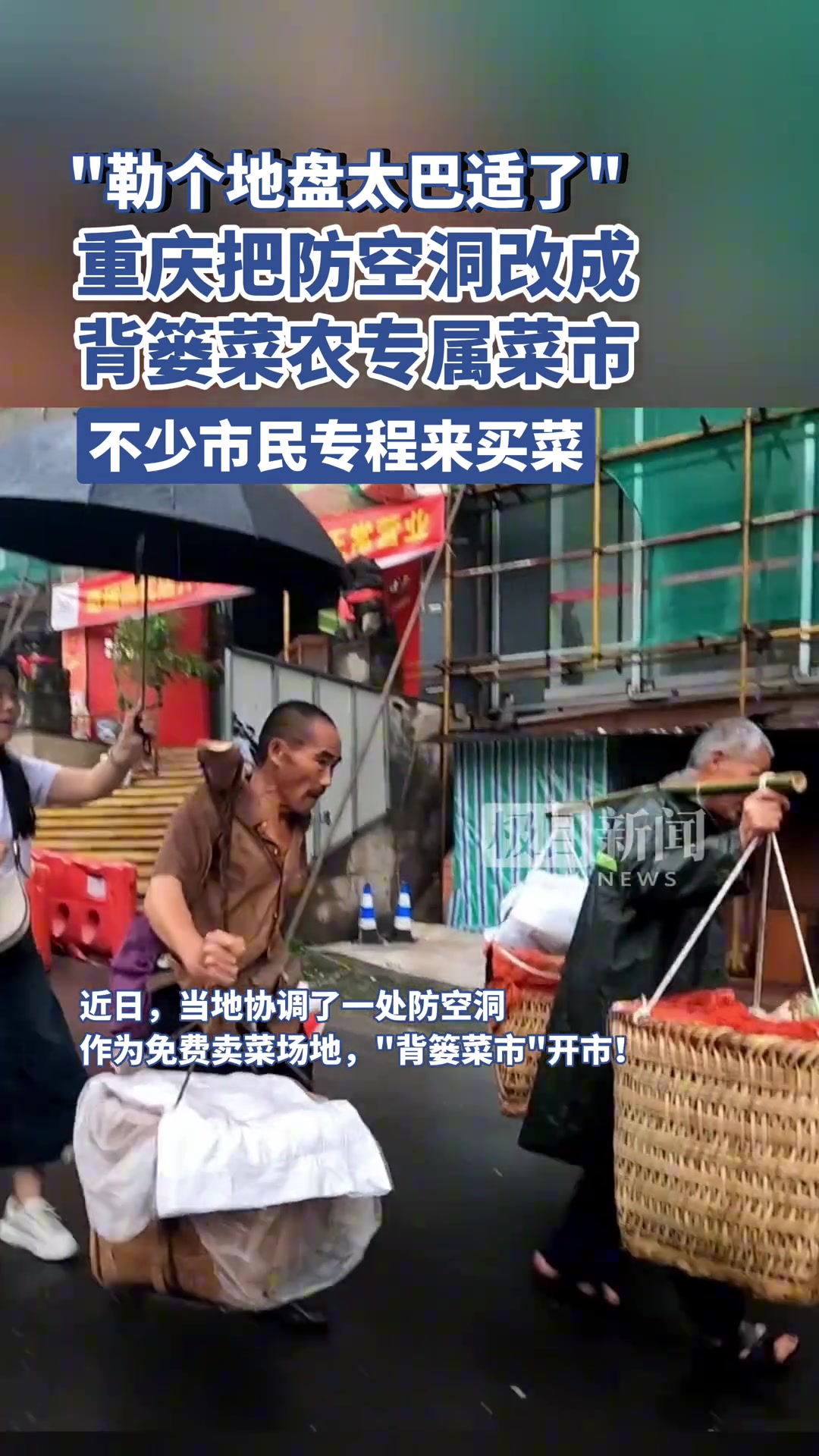 点赞！重庆把防空洞改成背篓菜农专属菜市