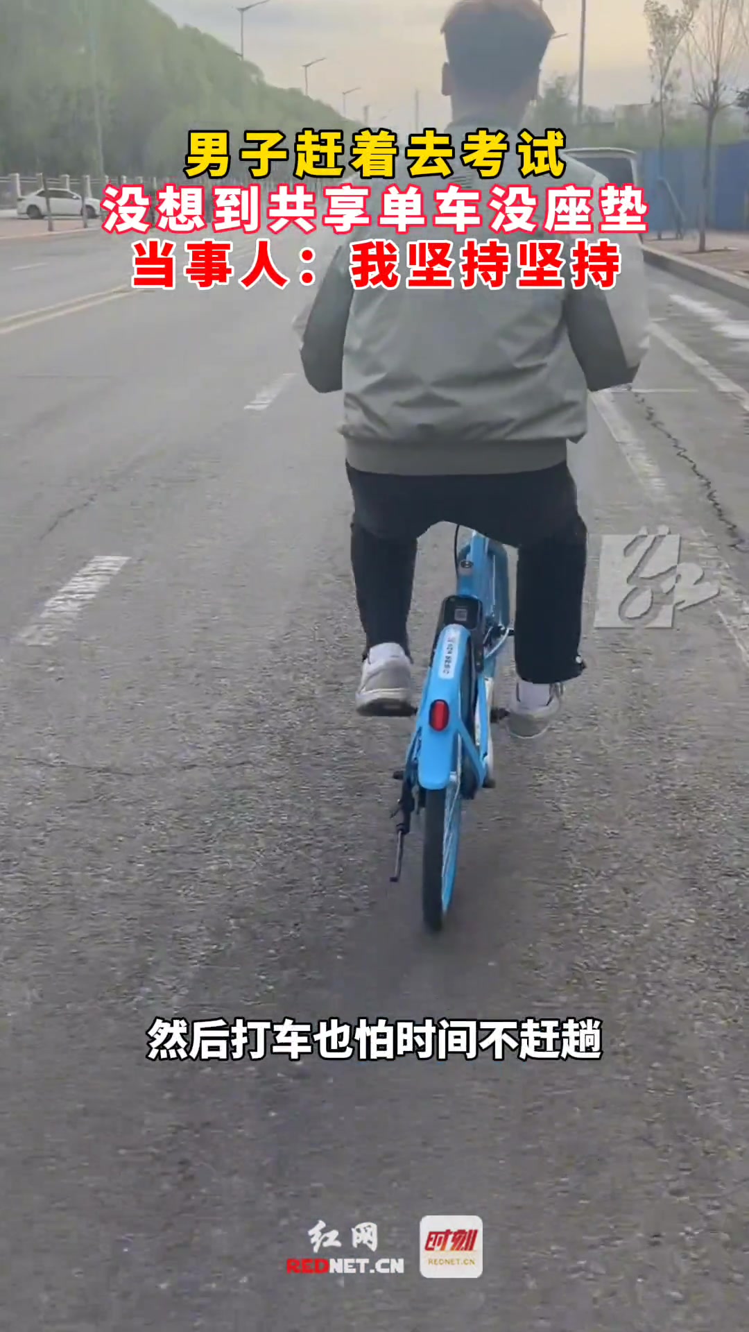 男子赶着去考试，没想到共享单车没座垫。