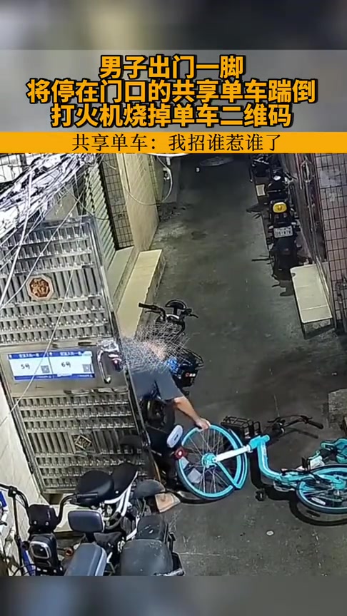 先踹后烧掉单车二维码！只因共享单车停在门口！