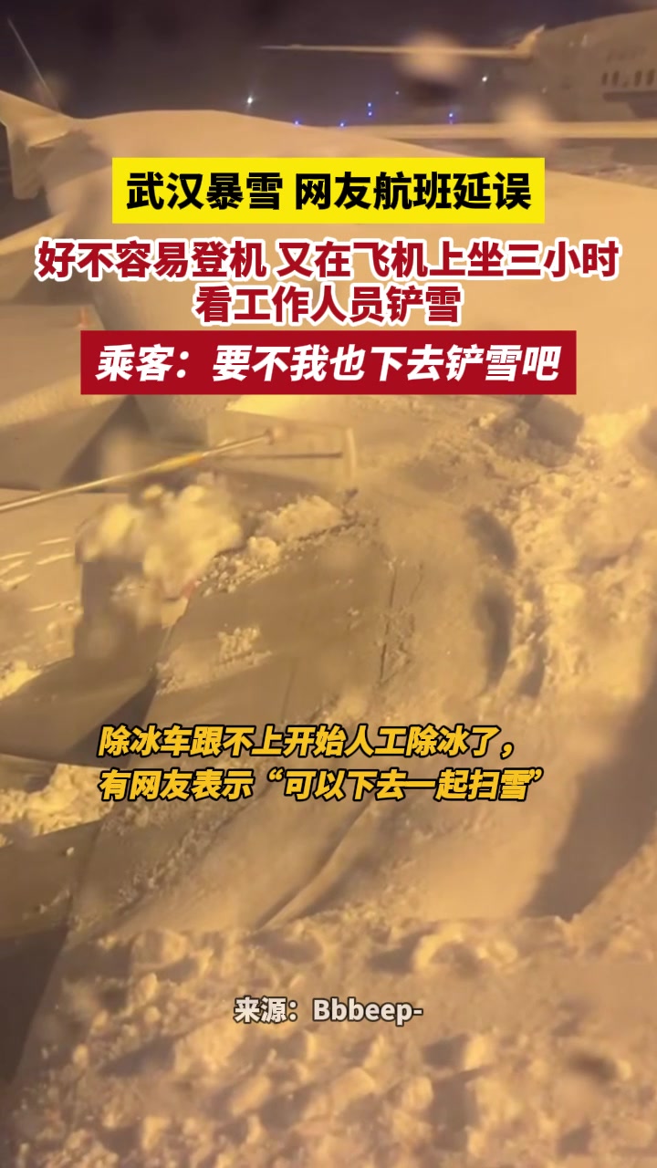 工作人员在给机翼铲雪？！