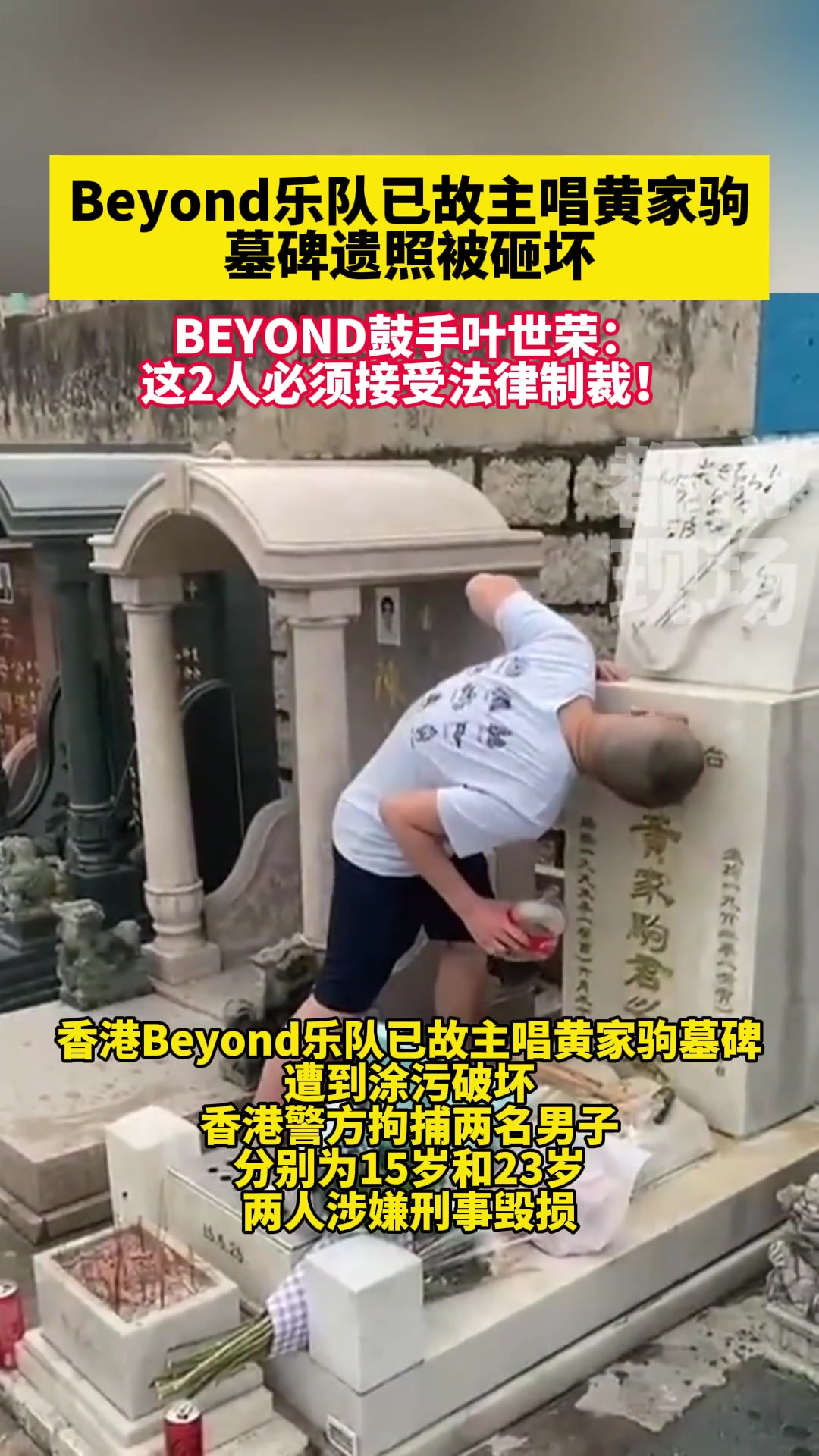Beyond乐队已故主唱黄家驹墓碑遗照被砸坏