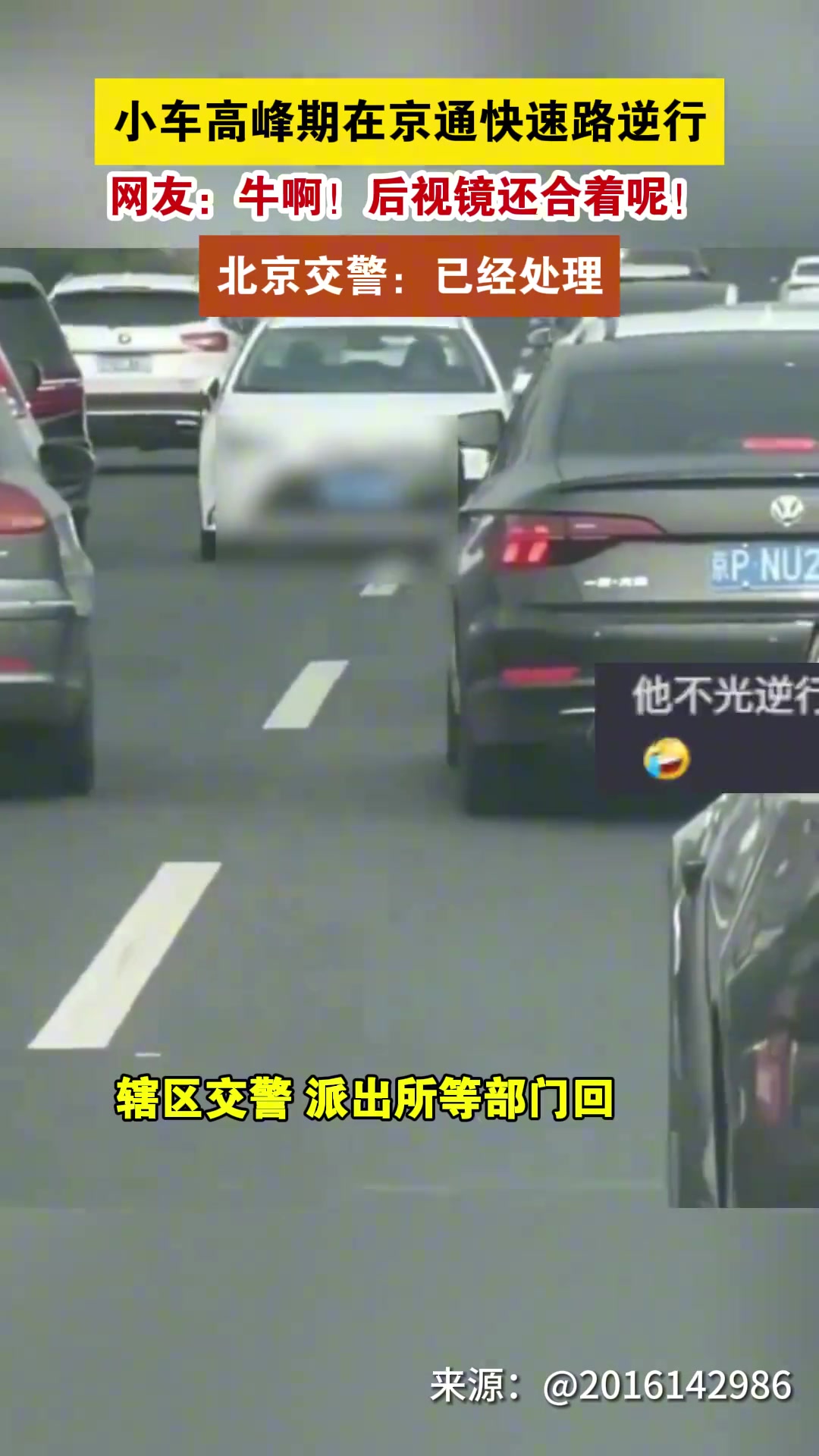 太震惊了！高峰期能在京通快速路上逆行也是牛