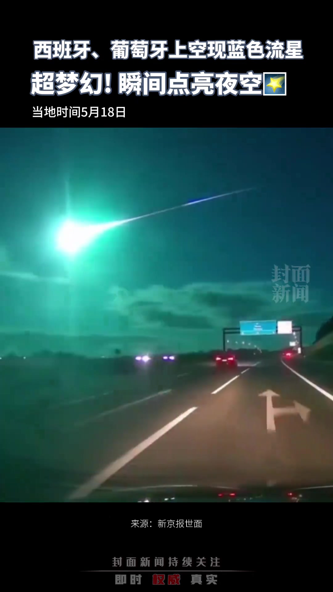 《你的名字》电影是真的！西班牙上空现梦幻蓝色流星